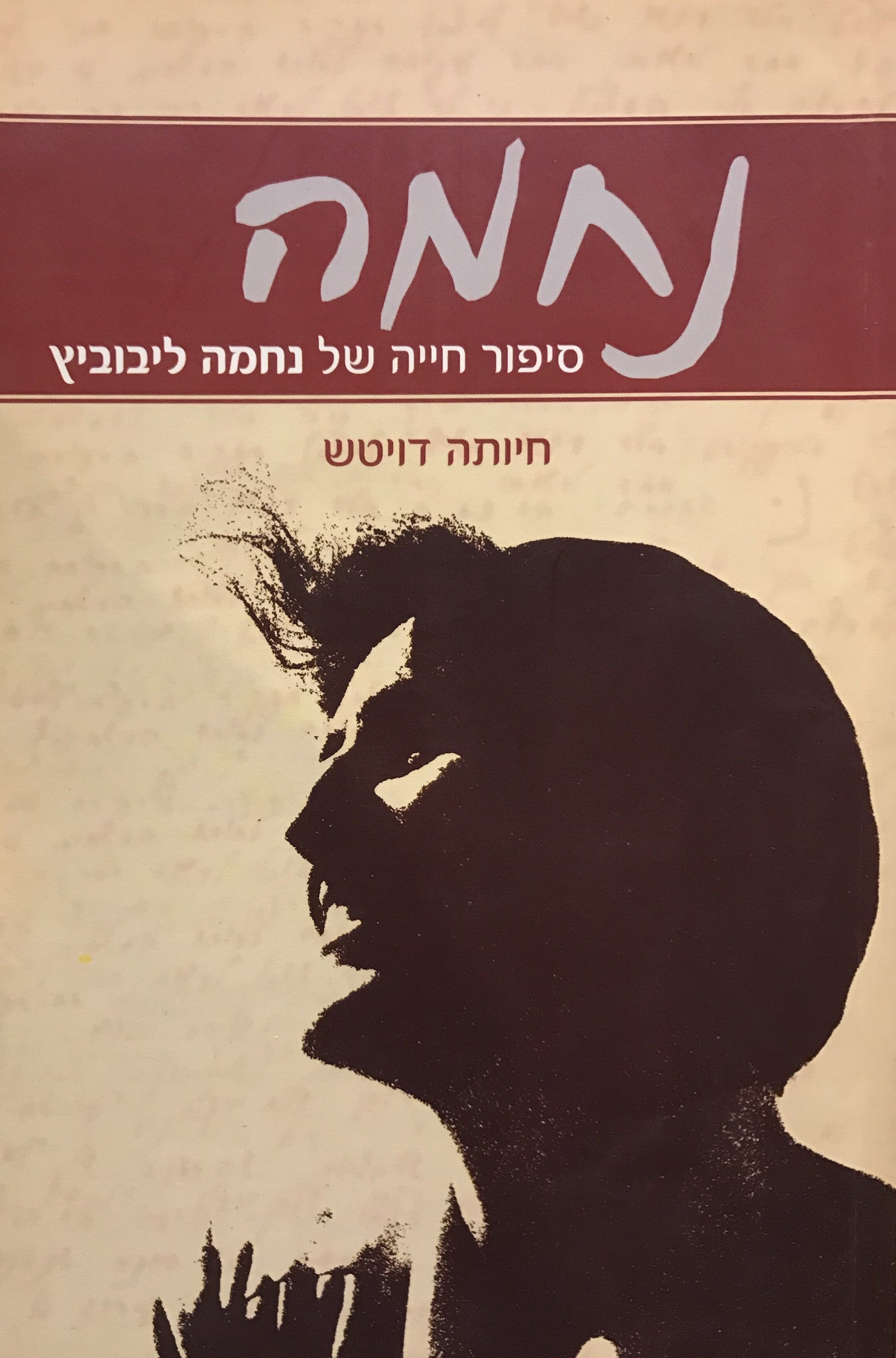 נחמה / סיפור חייה של נחמה ליבוביץ
