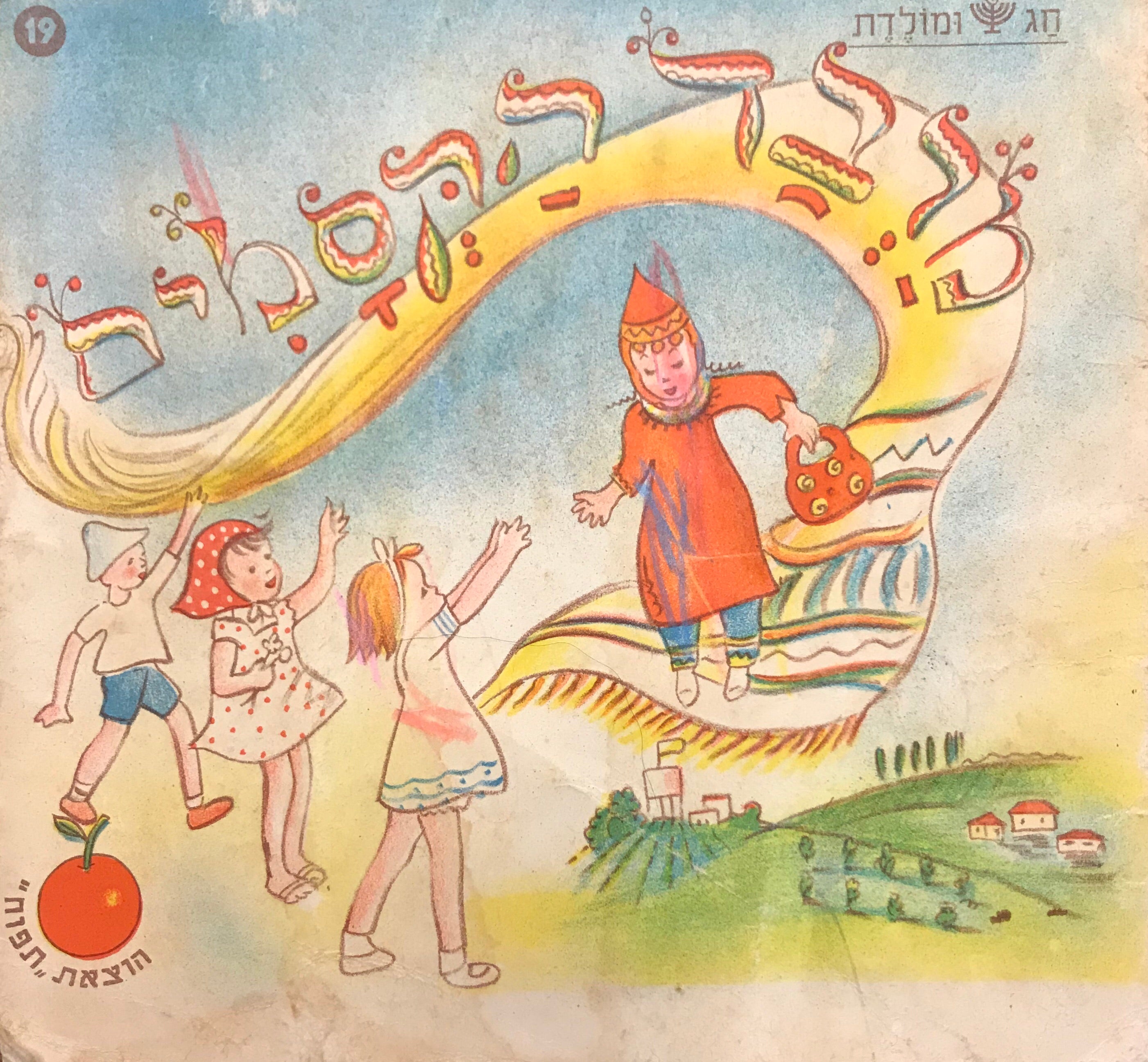 מרבד הקסמים/ חג ומולדת