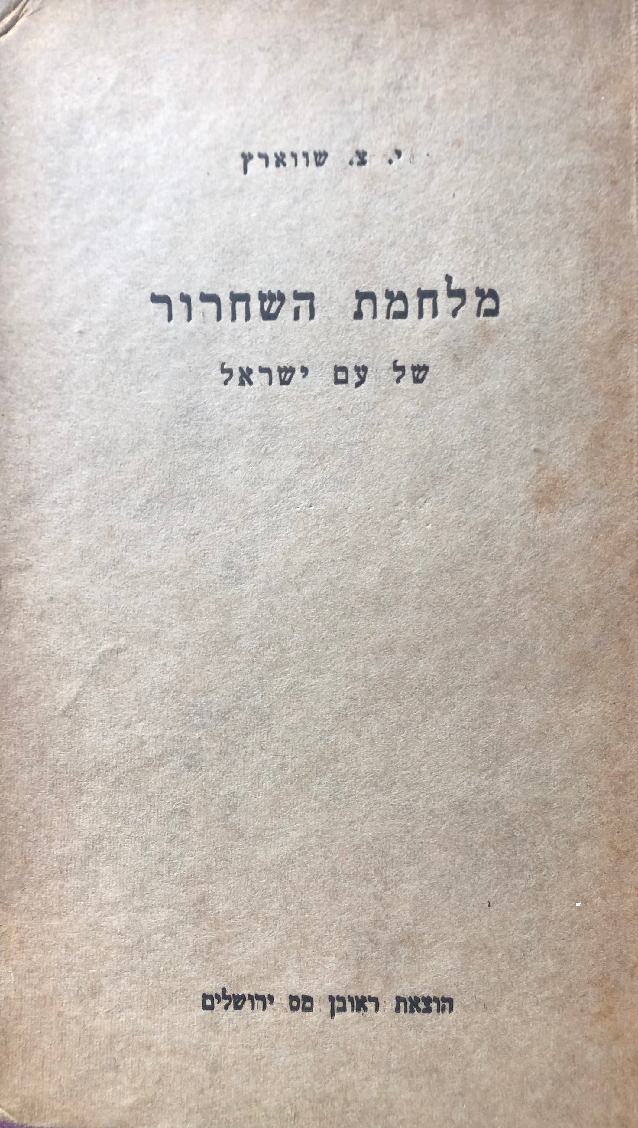 מלחמת השחרור של עם ישראל