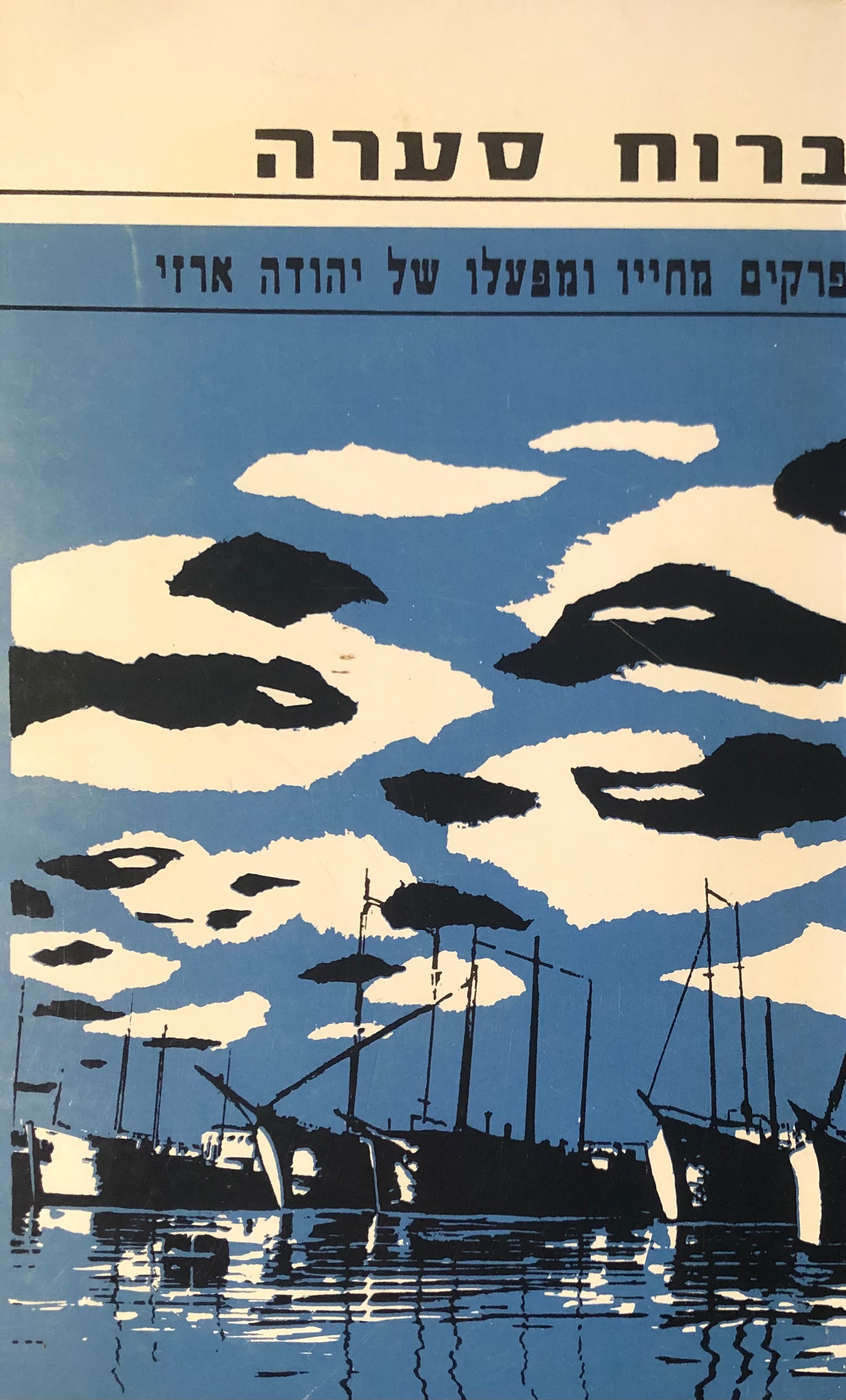 ברוח סערה / פרקים מחייו ומפעלו של יהודה ארזי