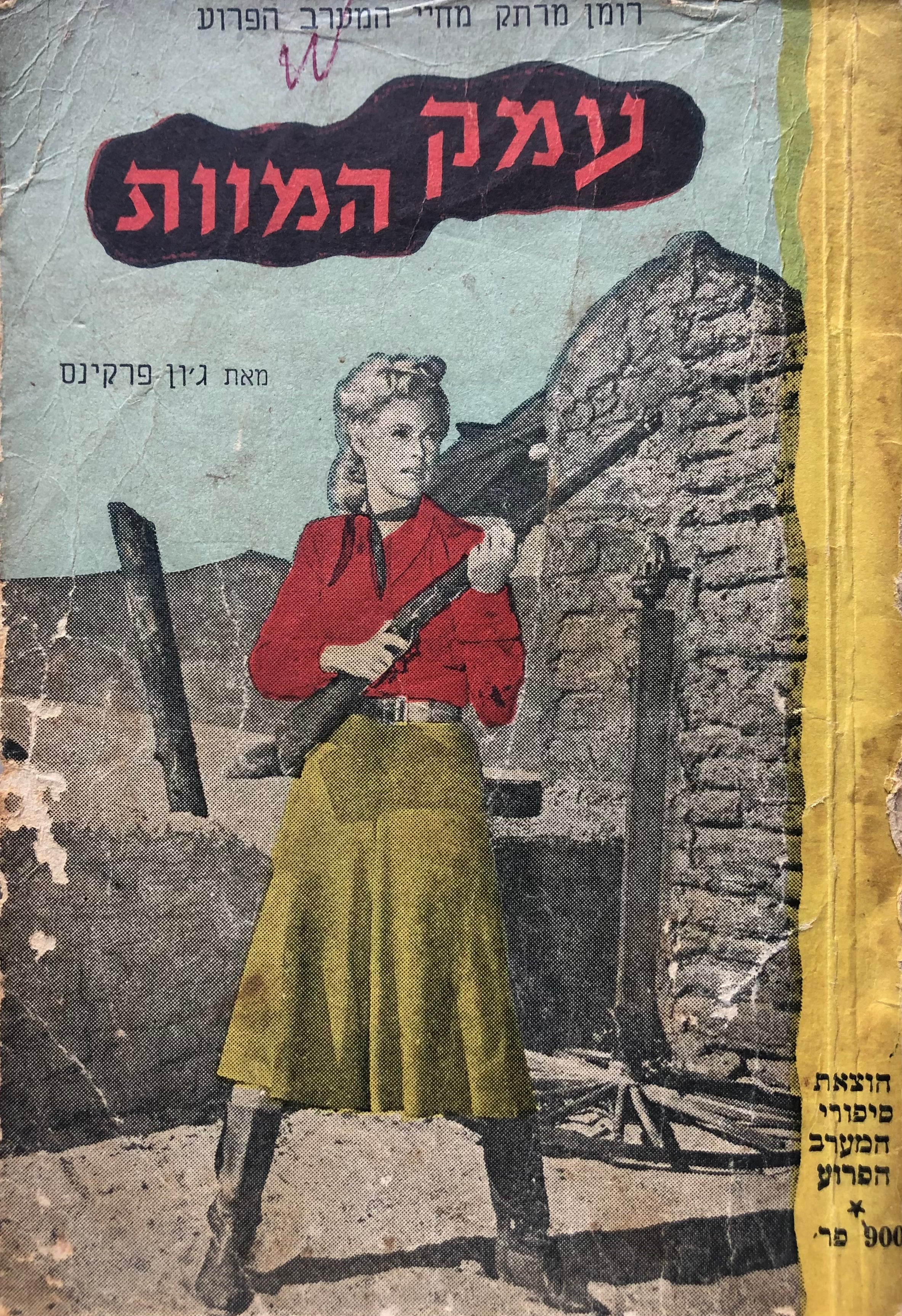 עמק המוות / רומן מרתק רב עלילות והרפתקאות מחיי המערב הפרוע