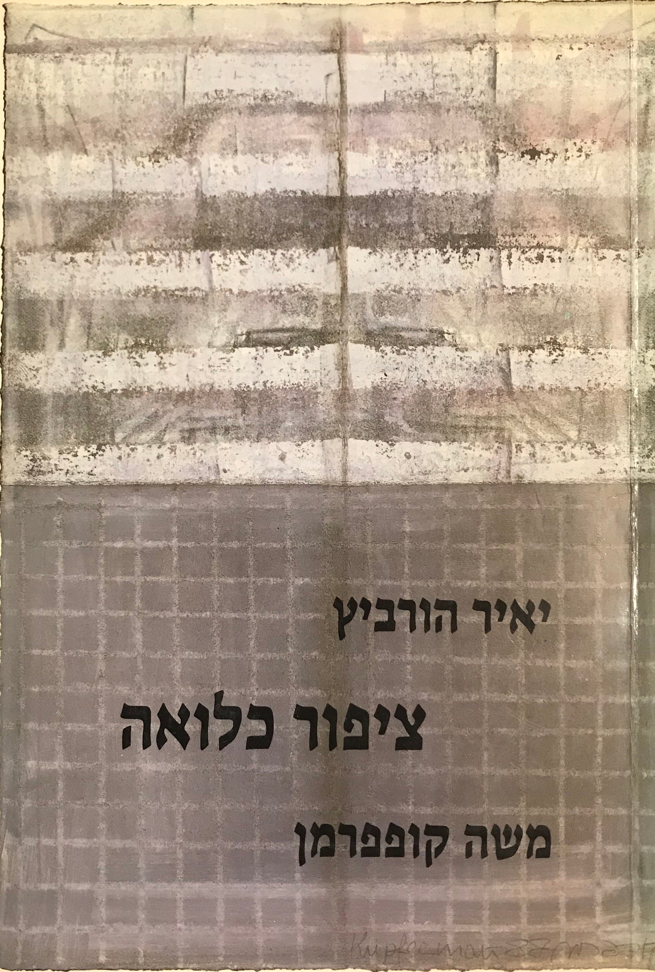ציפור כלואה / ציורים: משה קופפרמן