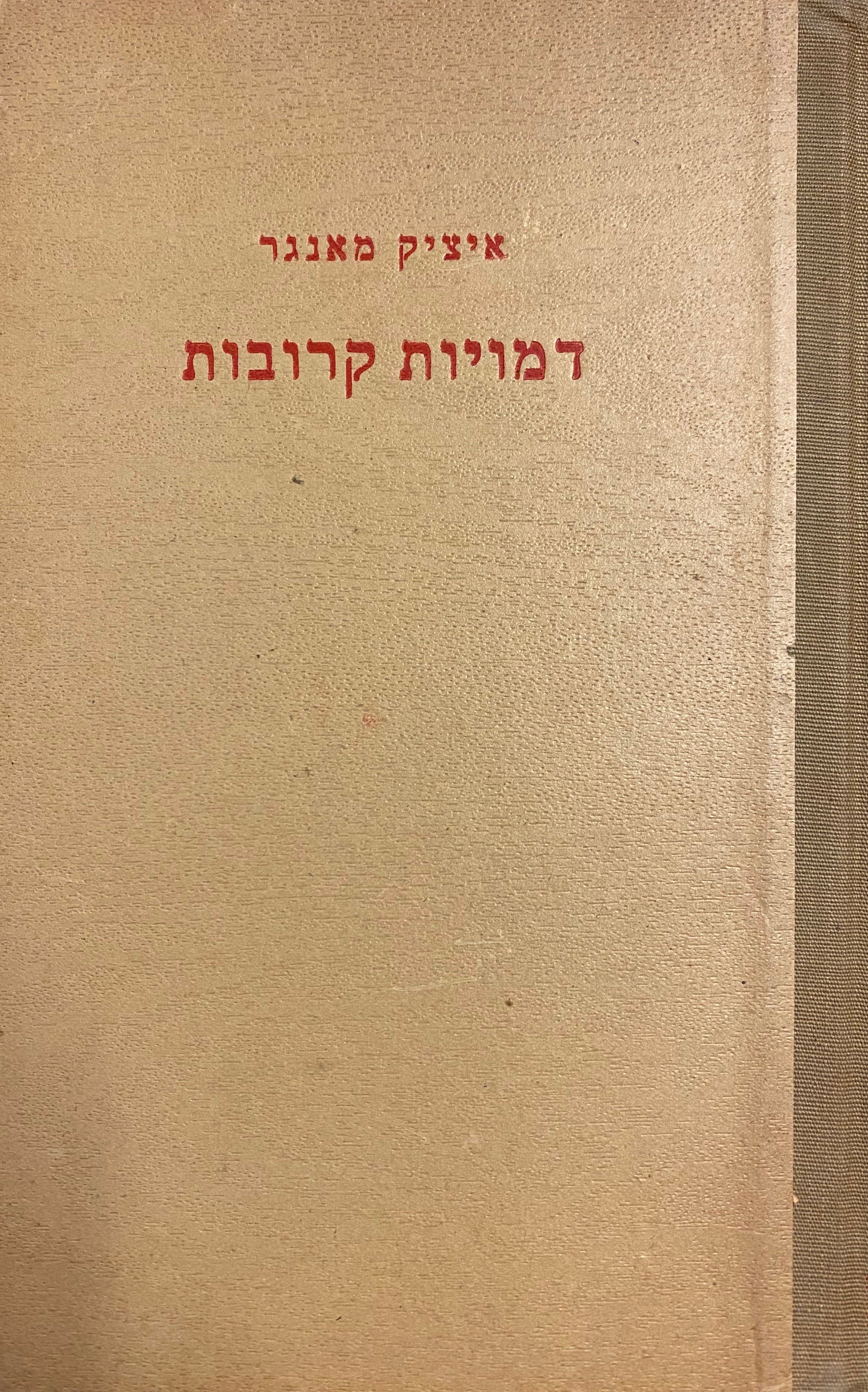 דמויות קרובות / תרגום אברהם שלונסקי