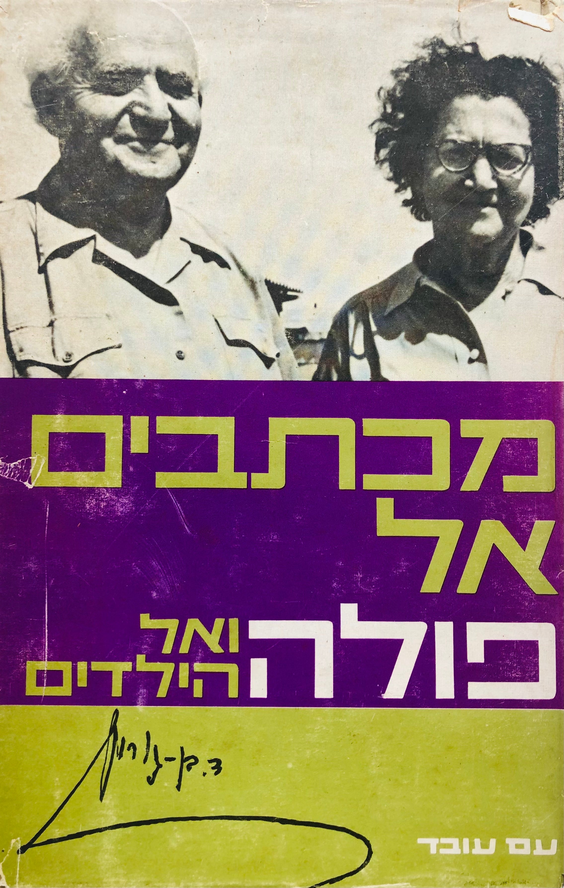 מכתבים אל פולה ואל הילדים