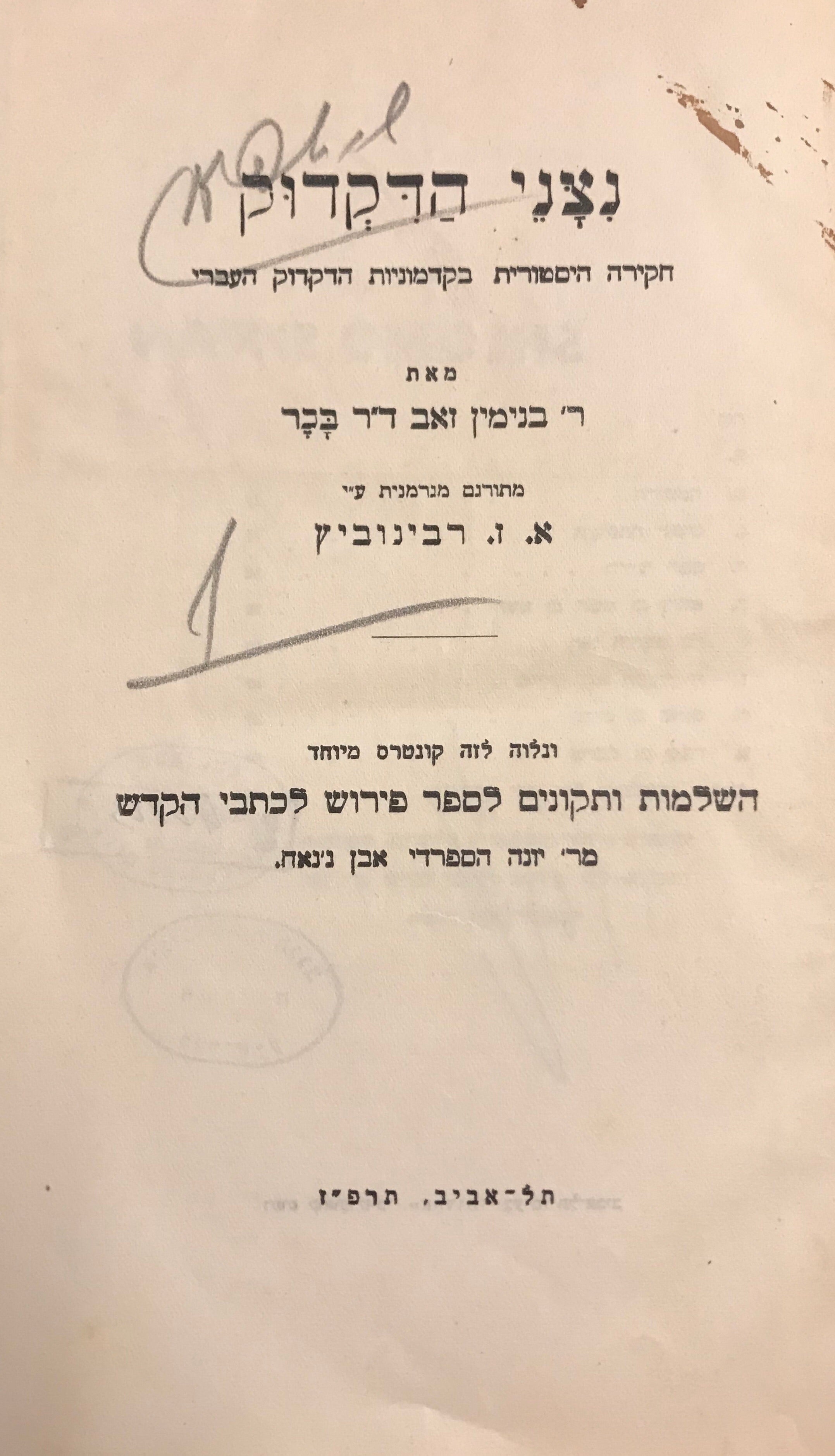נצני הדקדוק/ חקירה היסטורית בקדמוניות הדקדוק העברי/ ונלוה לזה קונטס מיוחד השלמות ותקונים לספר פירוש לכתבי הקדש מר' יונה הספרדי אבן ג'נאח
