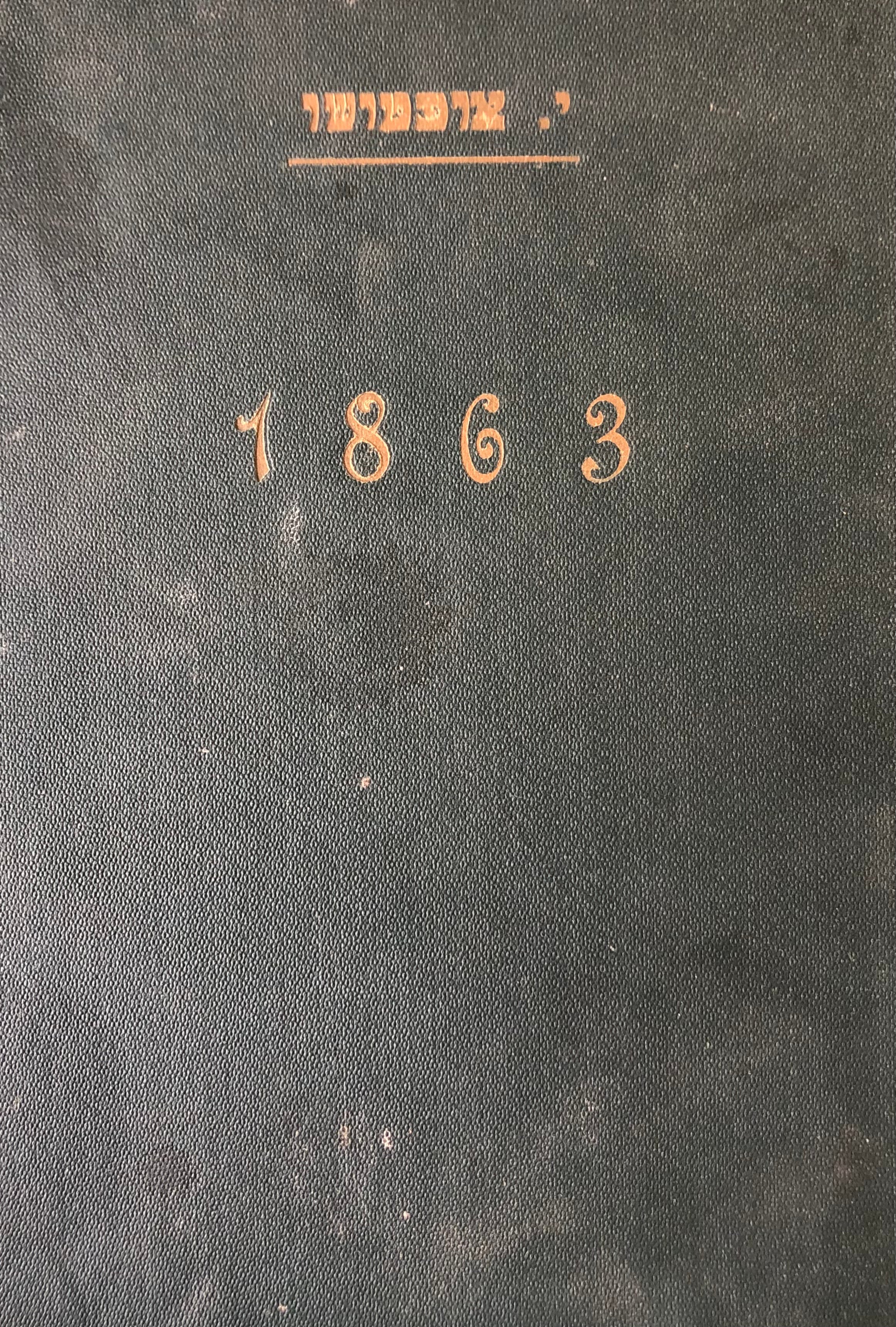 1863: רומן / תרגום אהרן פישקין