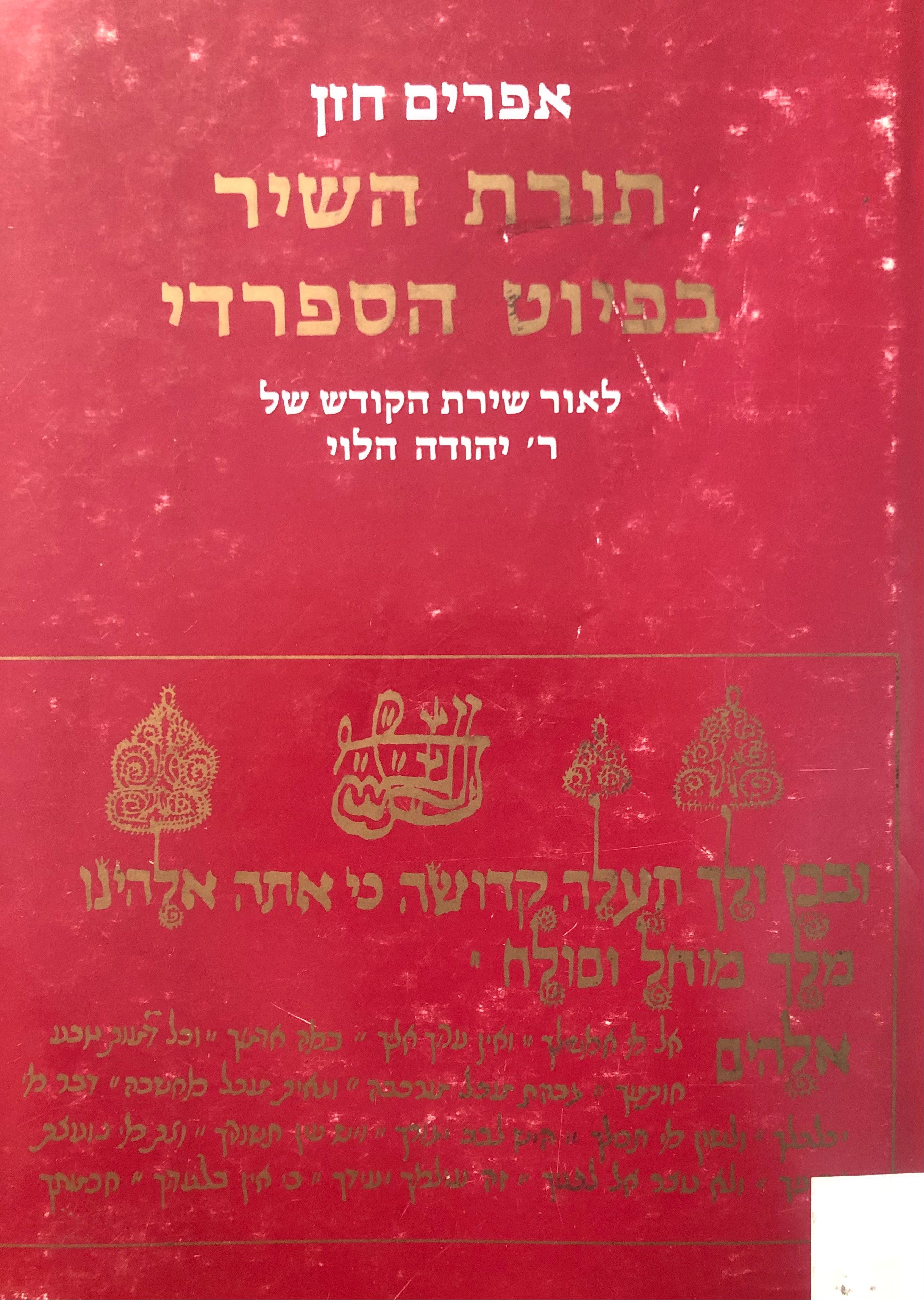 תורת השיר בפיוט הספרדי / לאור שירת ר' יהודה הלוי