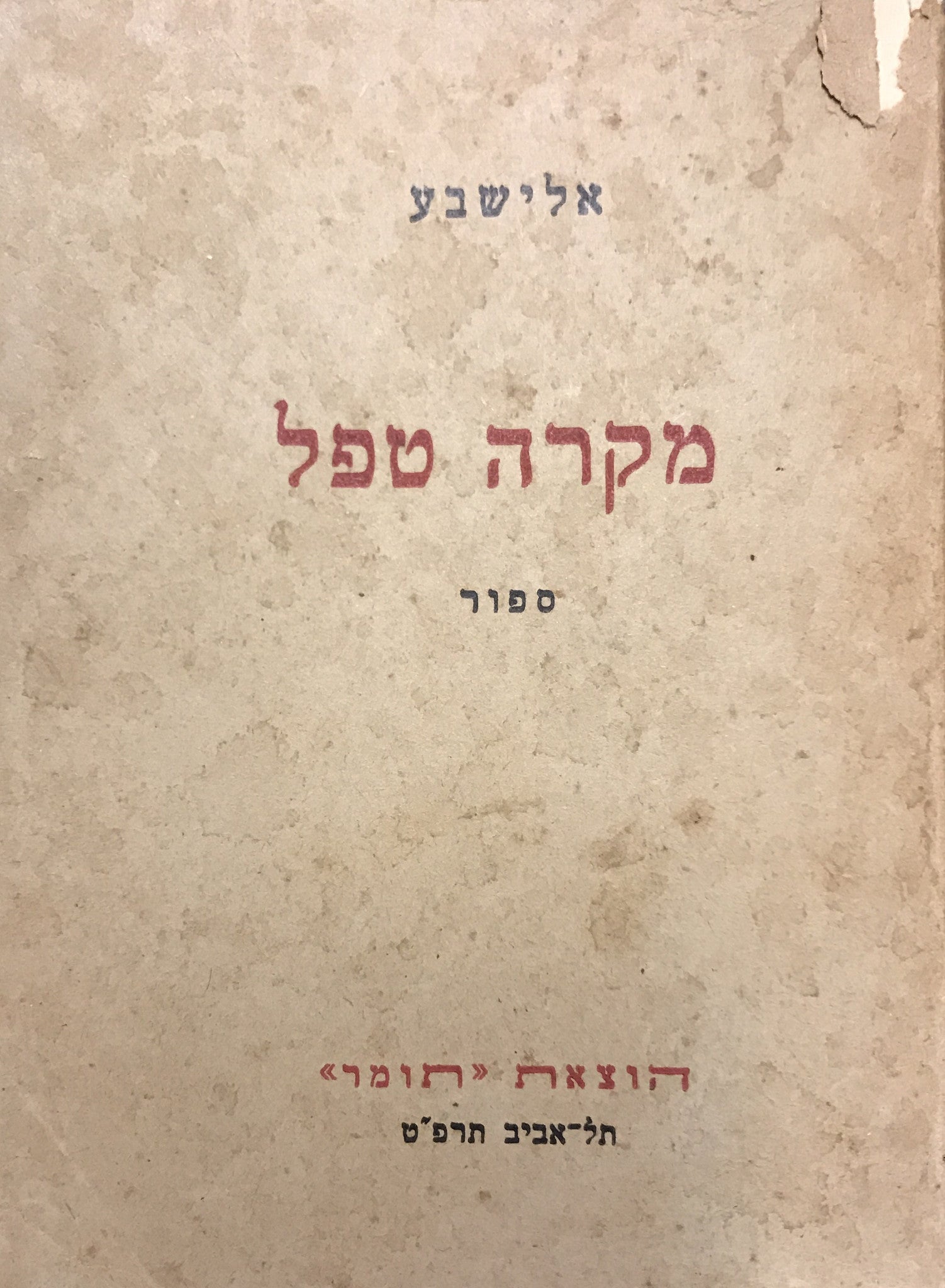 מקרה טפל / ספור