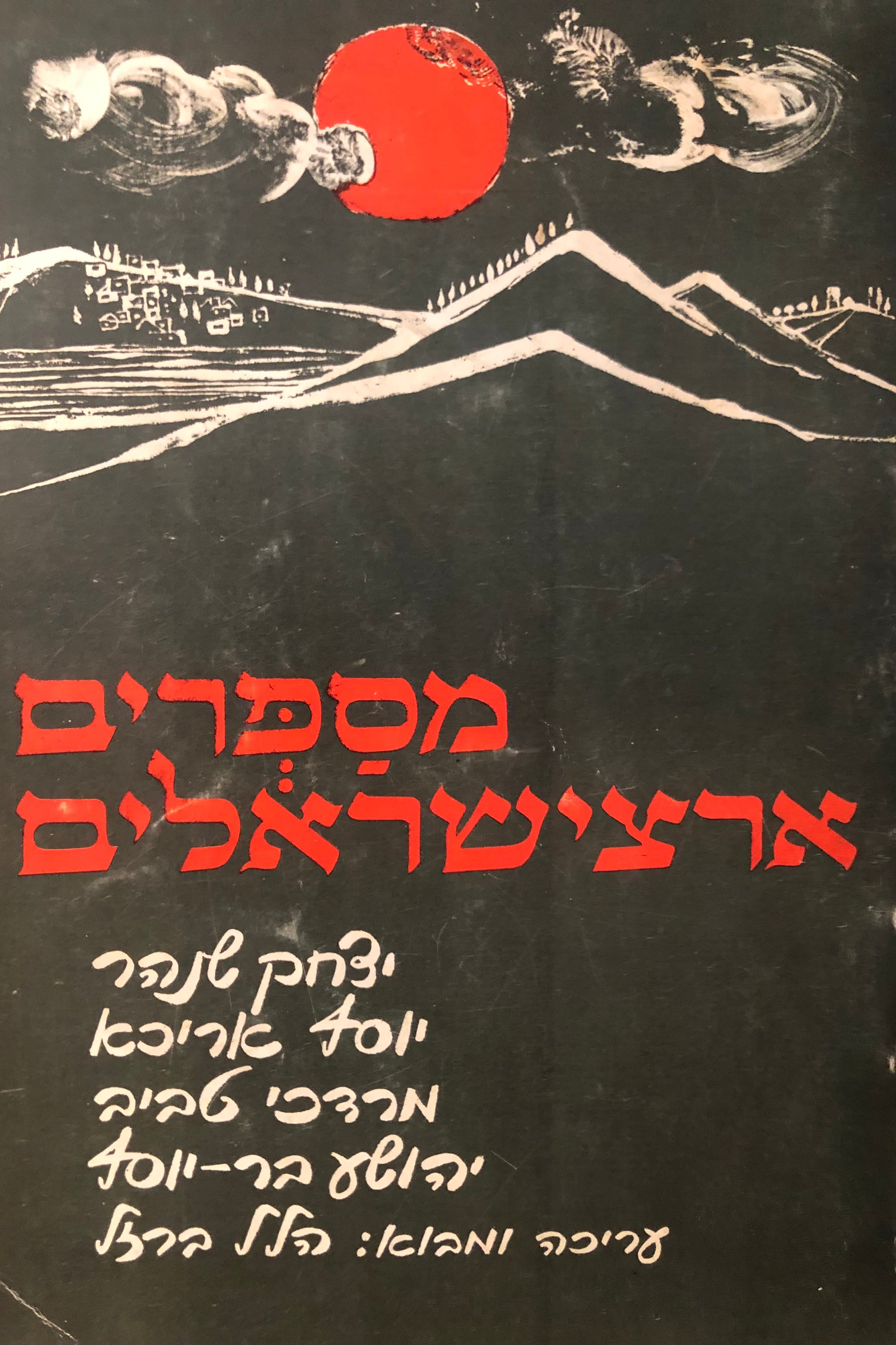 מספרים ארצישראלים
