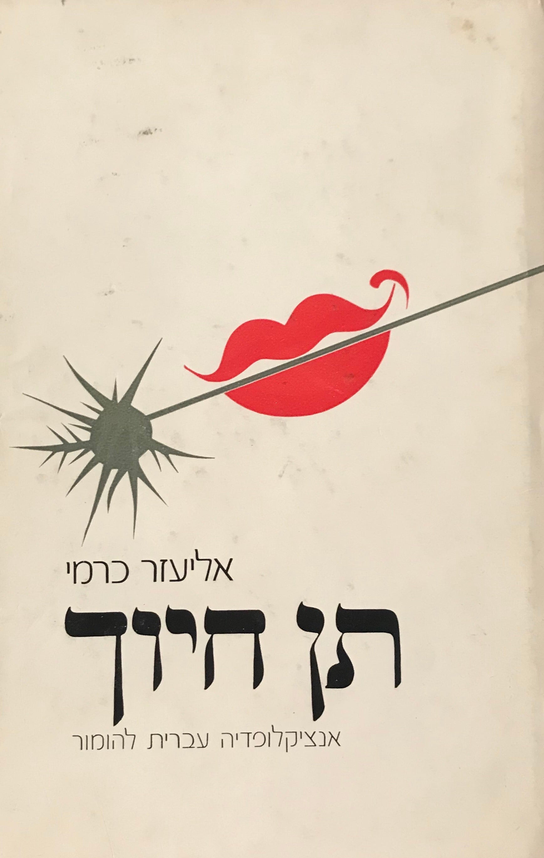 תן חיוך / אנציקלופדיה עברית להומור