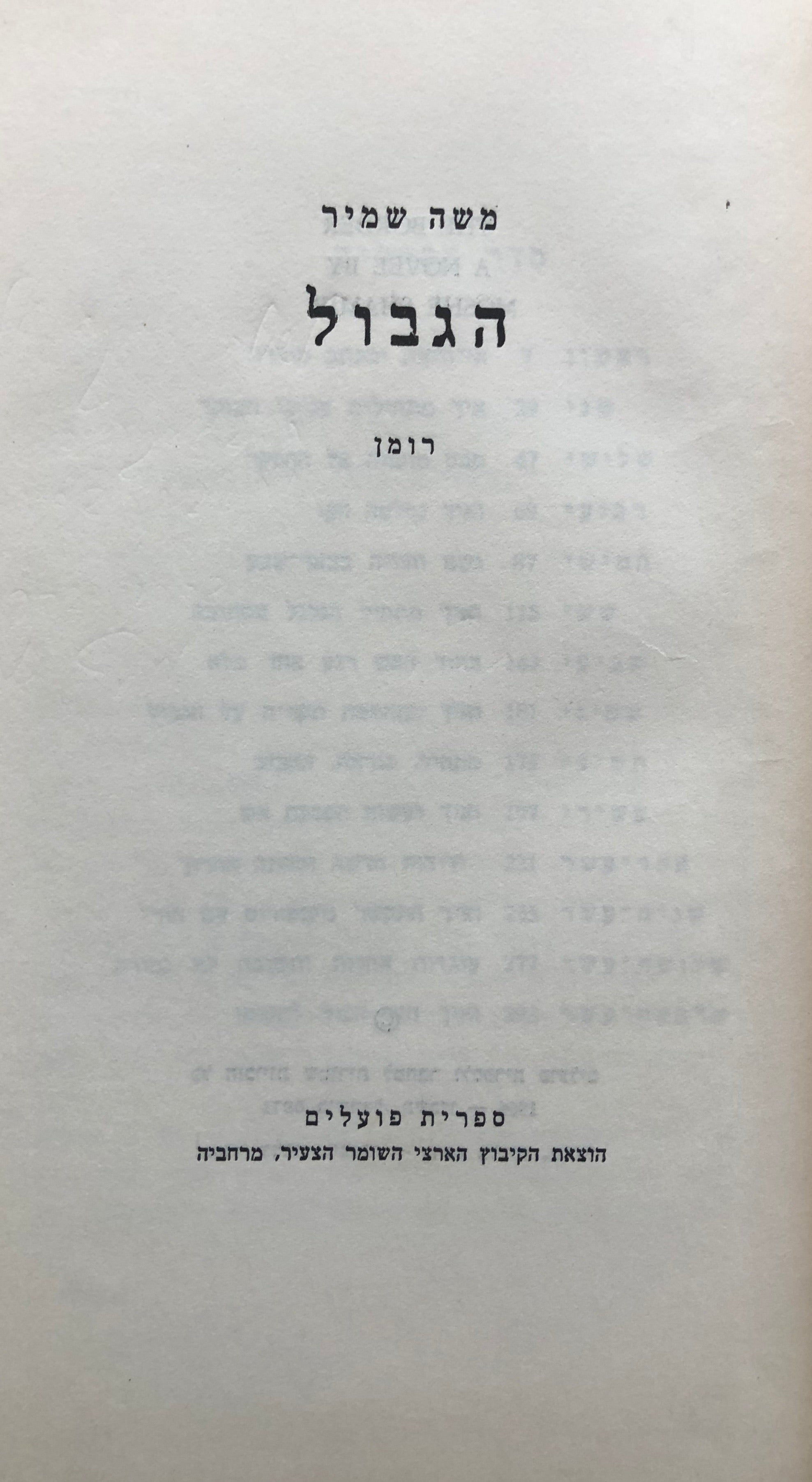 הגבול/ רומן/ מוקדש לשולמית אלוני על ידי המחבר