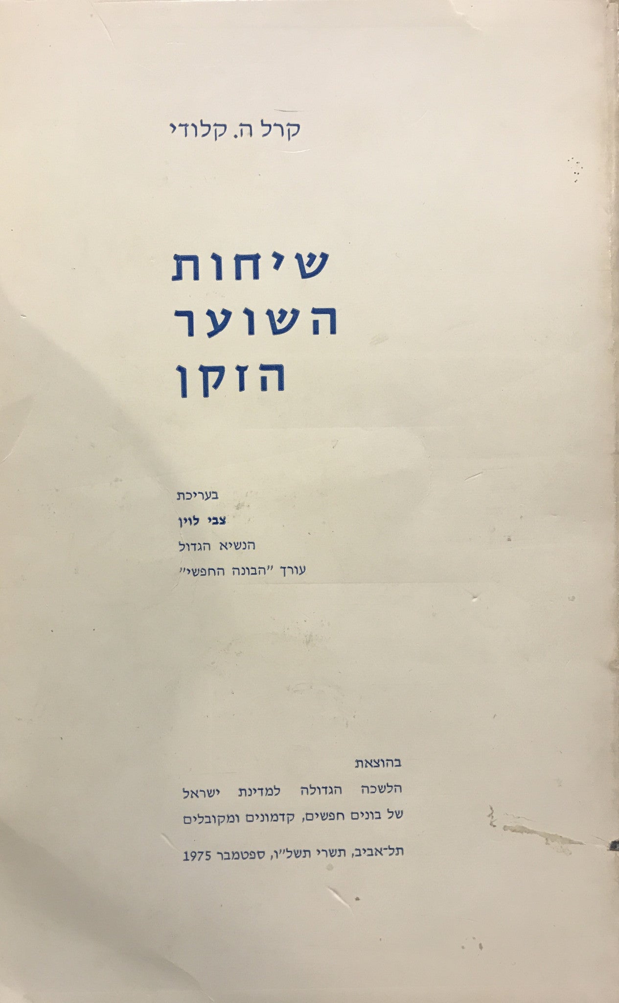שיחות השוער הזקן