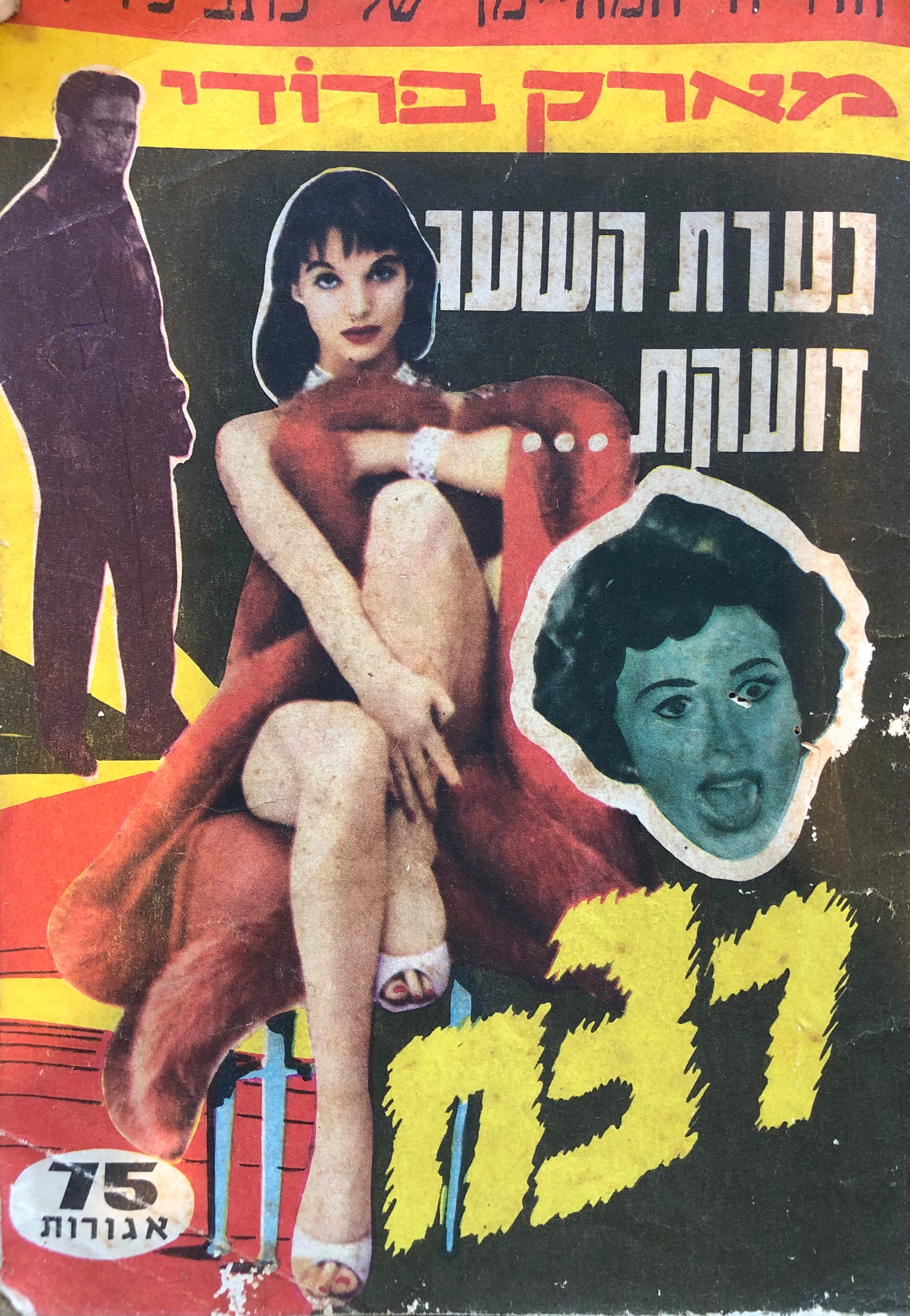 נערת השער זועקת רצח