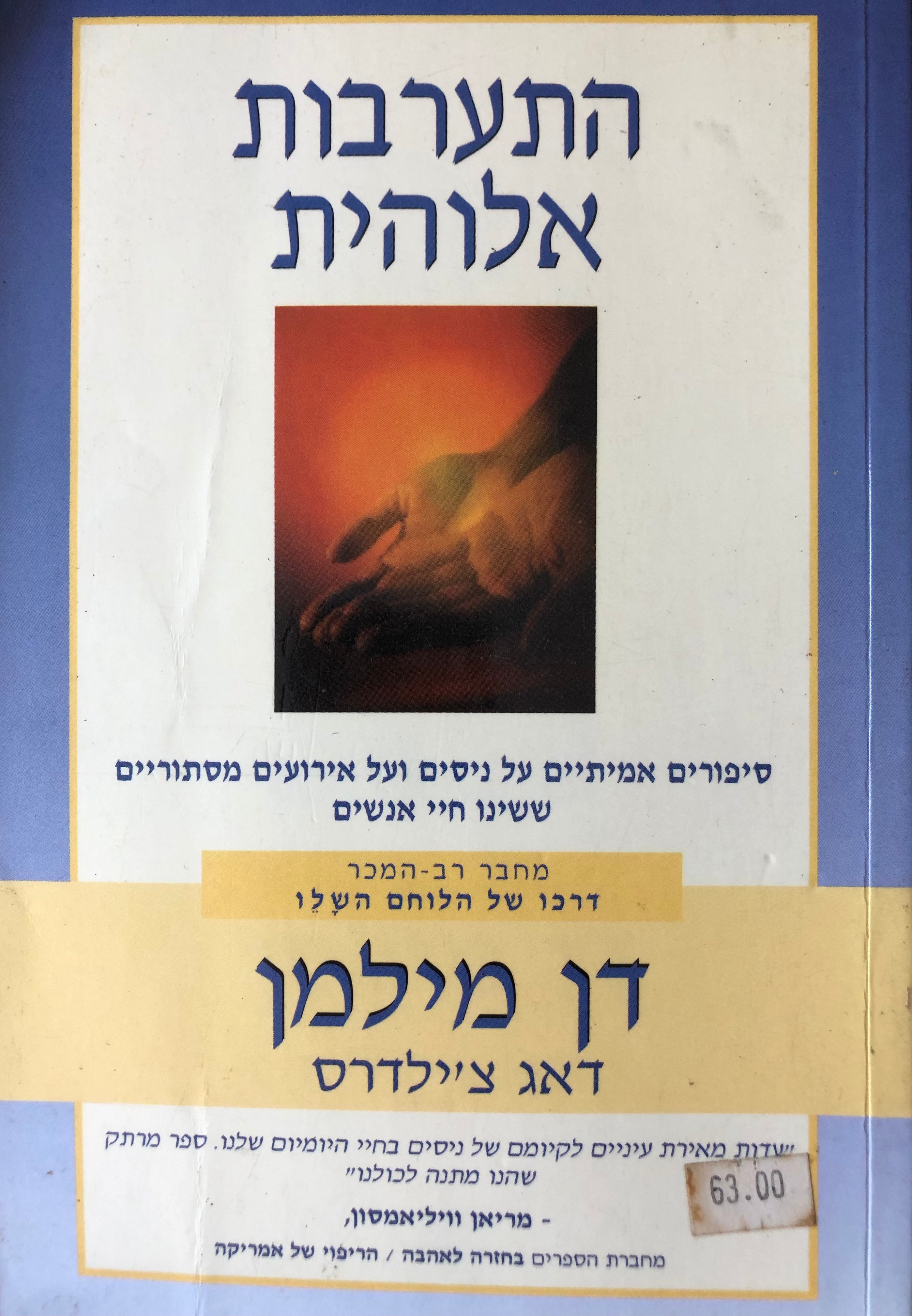 התערבות אלוהית