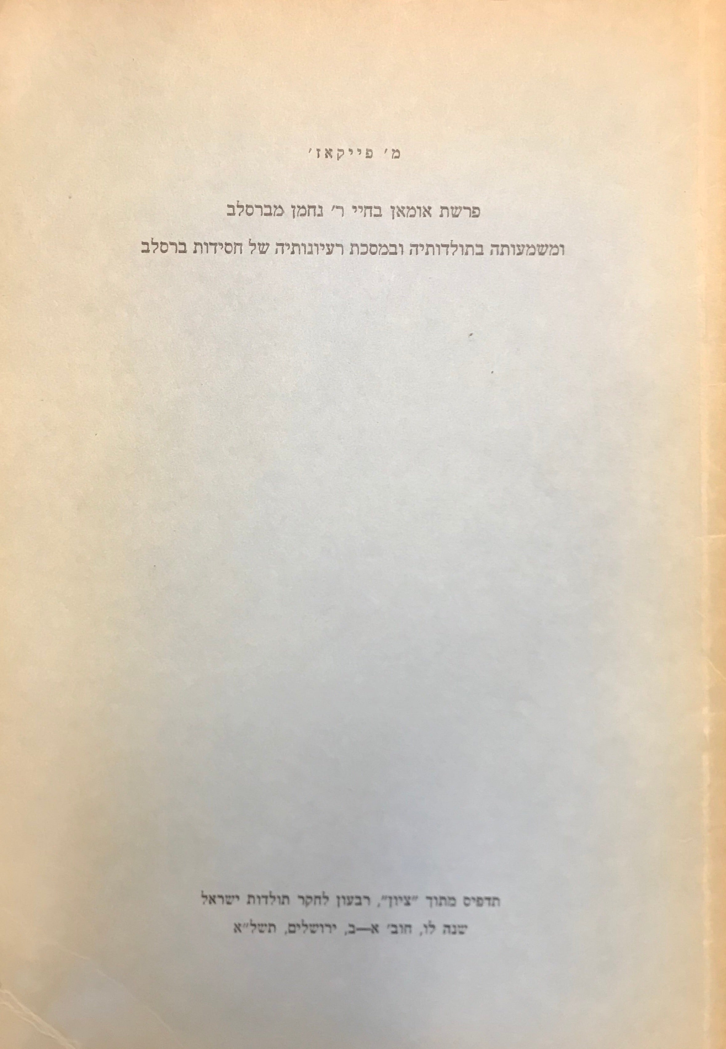 פרשת אומאן בחיי ר' נחמן מברסלב ומשמעותה בתולדותיה ובמסכת רעיונותיה של חסידות ברסלב