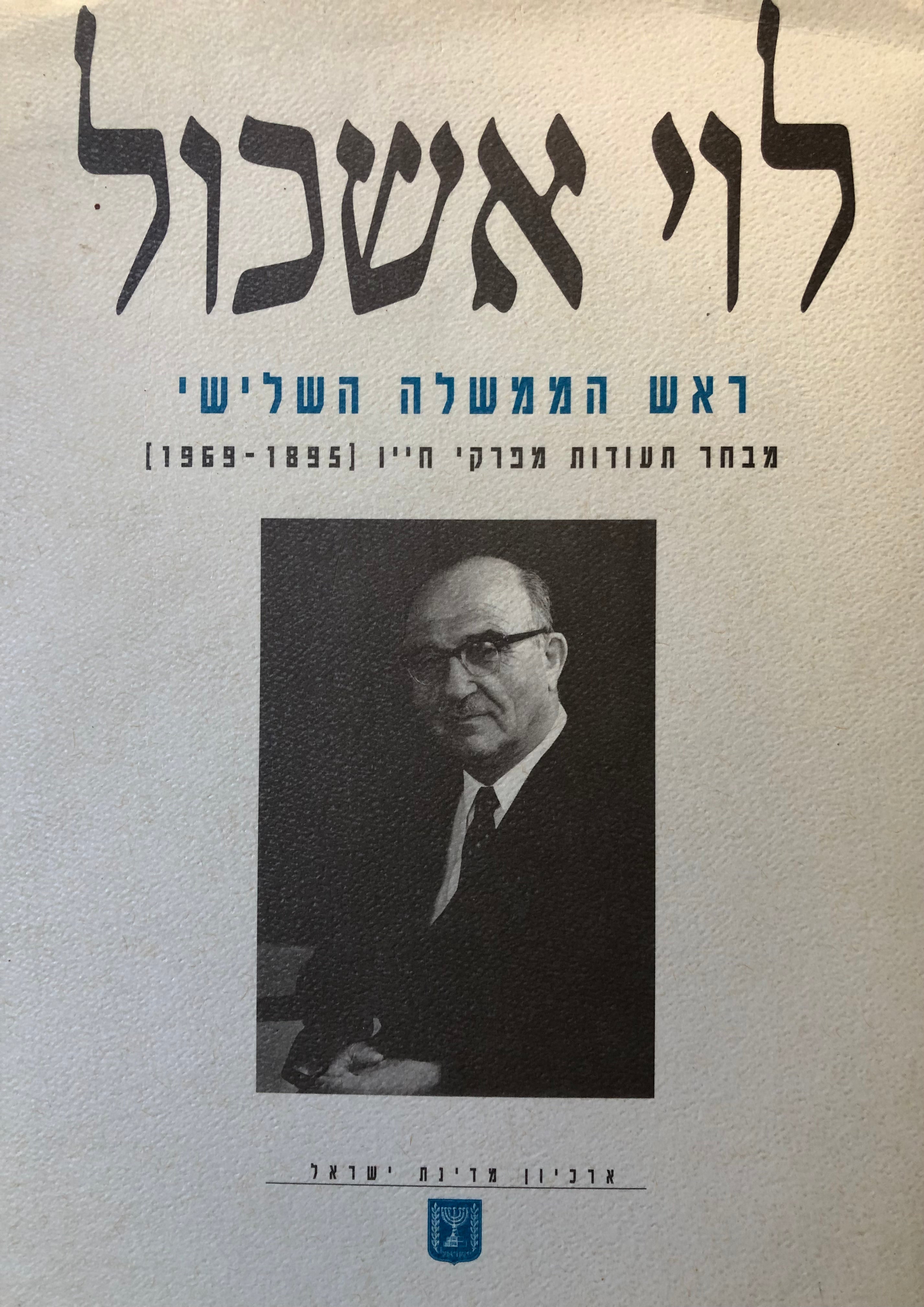 לוי אשכול/ ראש הממשלה השלישי/ מבחר תעודות מפרקי חייו 1895-1969