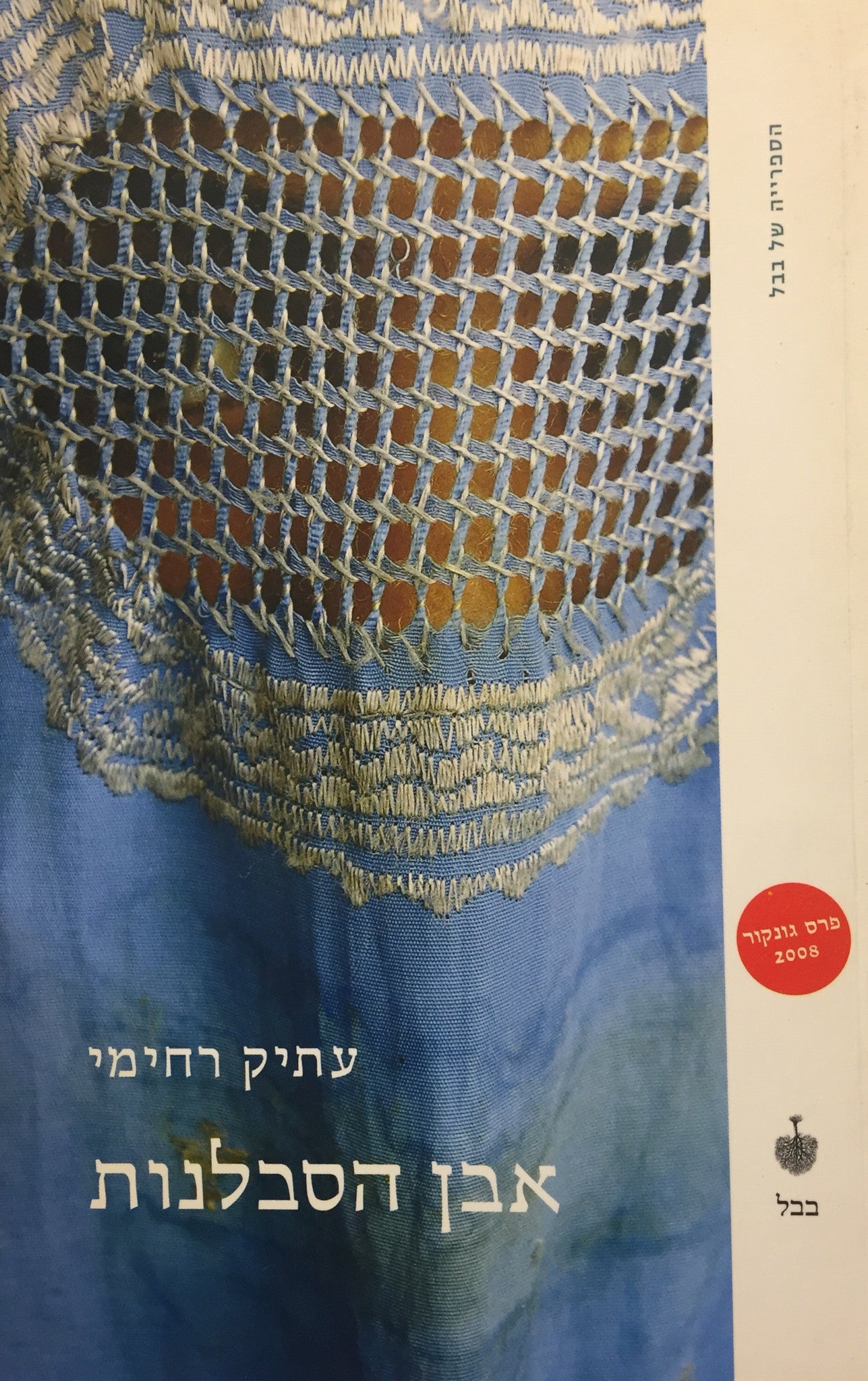 אבן הסבלנות