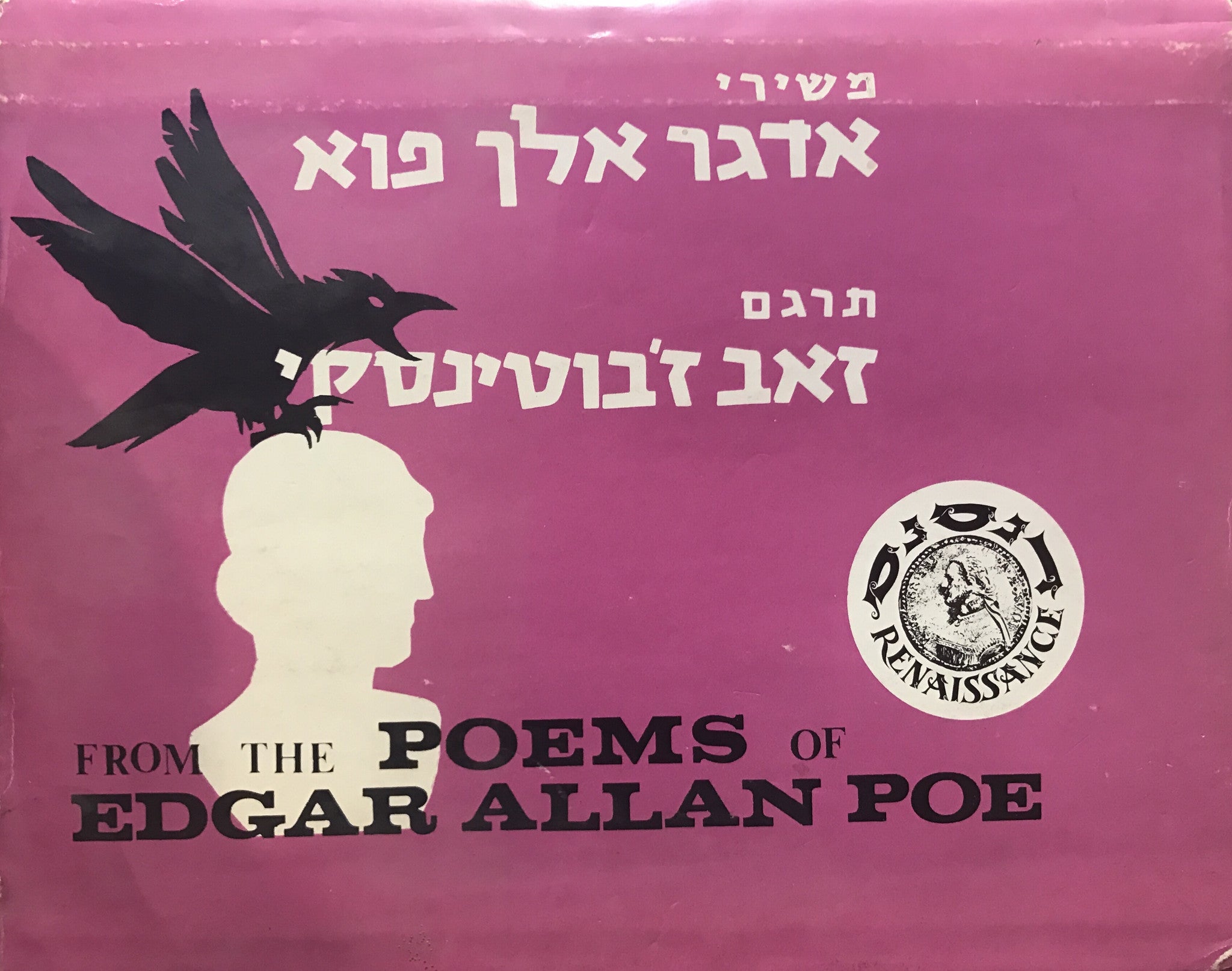 משירי אדגר אלן פוא: העורב ; אנבל-לי / מהדורה דו-לשונית בתרגום זאב ז'בוטינסקי