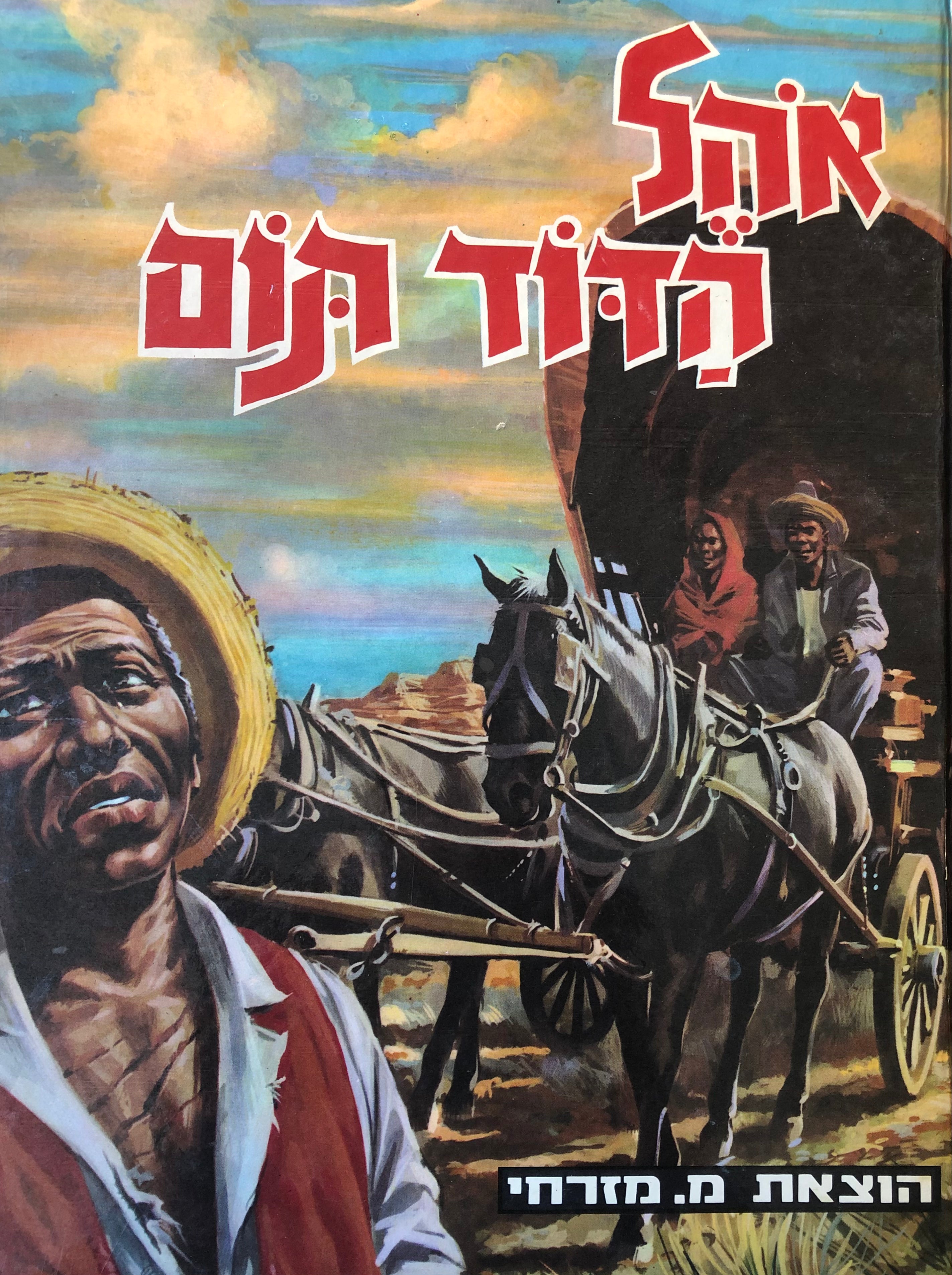 אהל הדוד תום / נוסח עברי: נוריאל