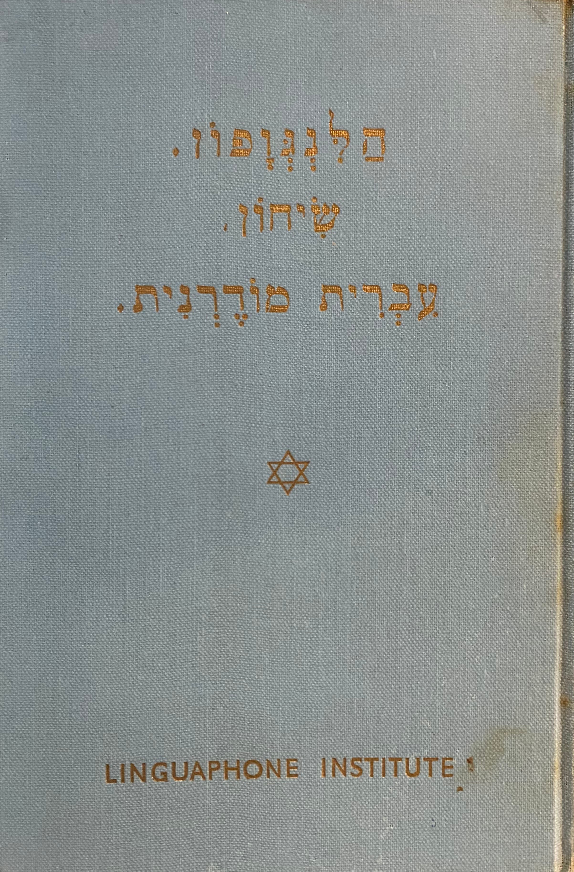 הלנגופון/ שיחון עברית מודרנית