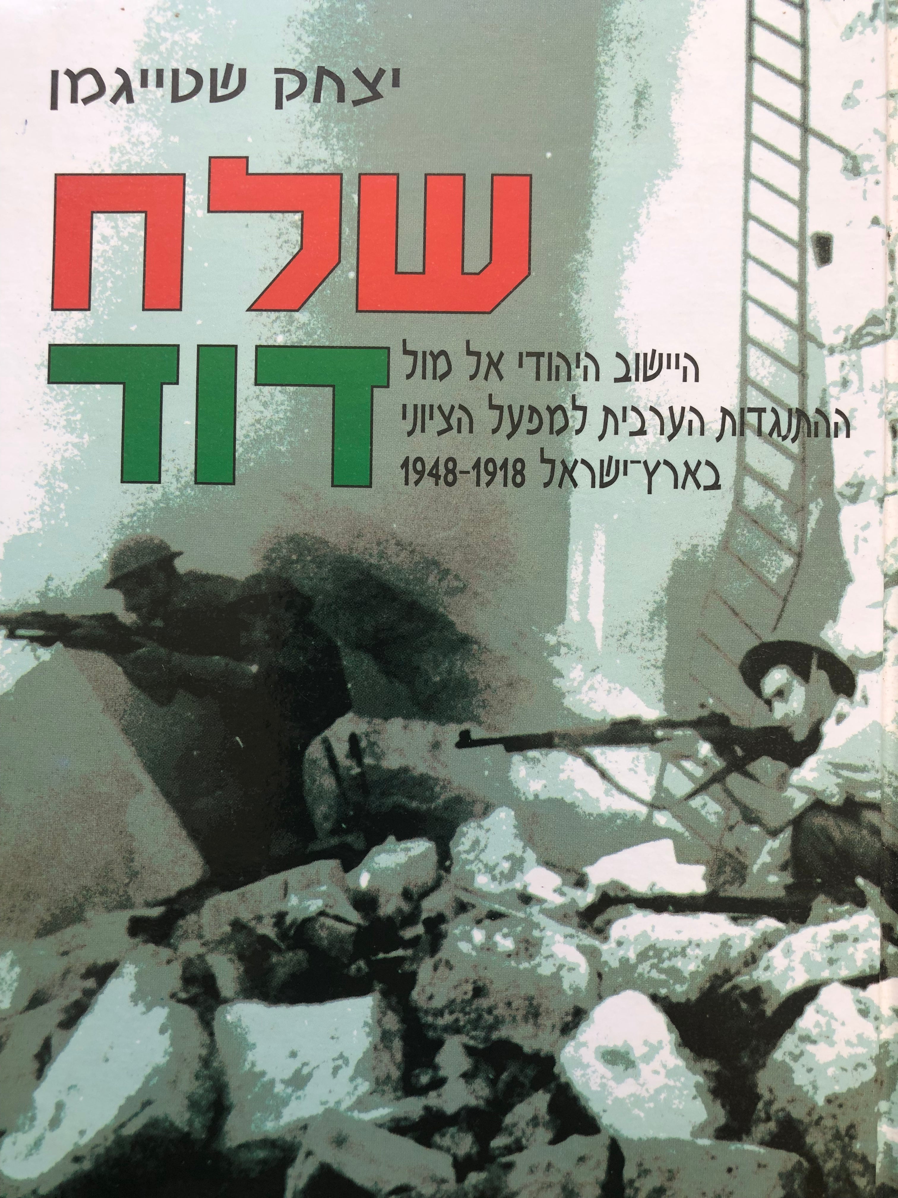 שלח דוד/ היישוב היהודי אל מול ההתנגדות הערבית למפעל הציוני בארץ ישראל 1918-1948