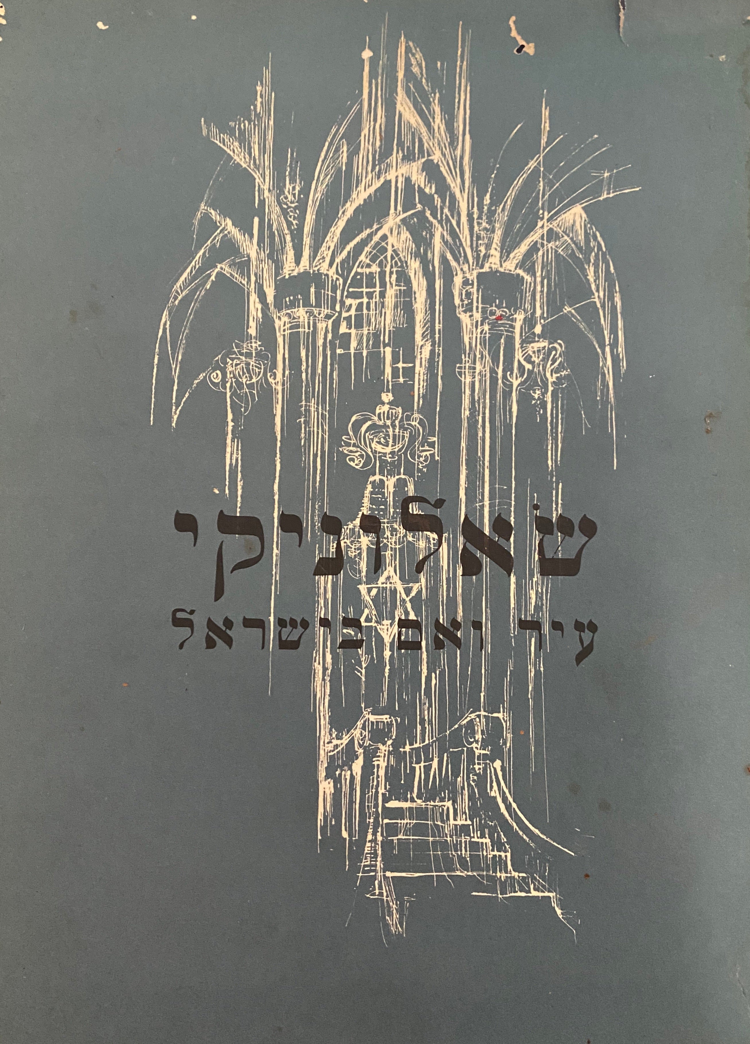שאלוניקי / עיר ואם בישראל