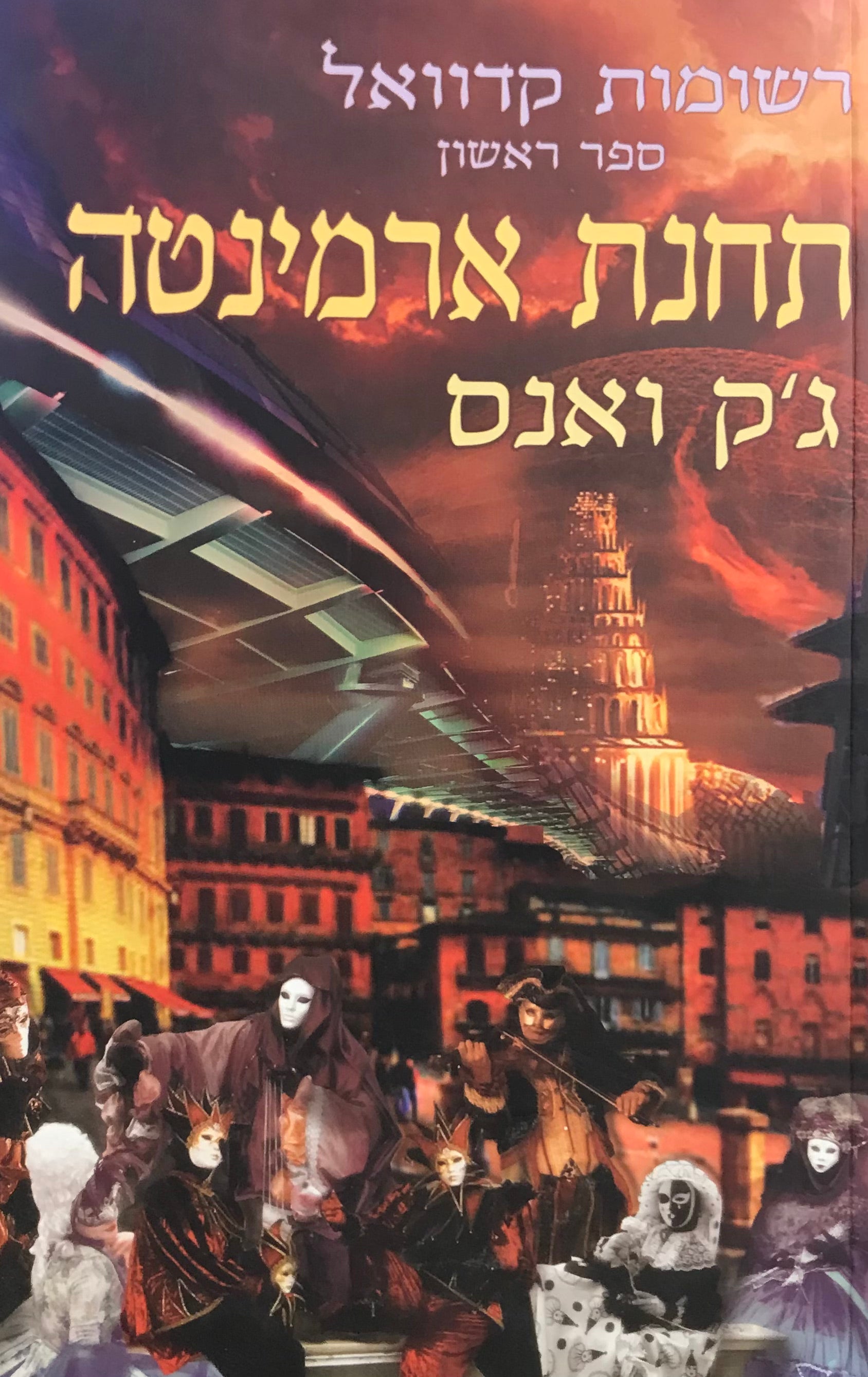 תחנת ארמינטה / רשומות קדוואל - ספר 1