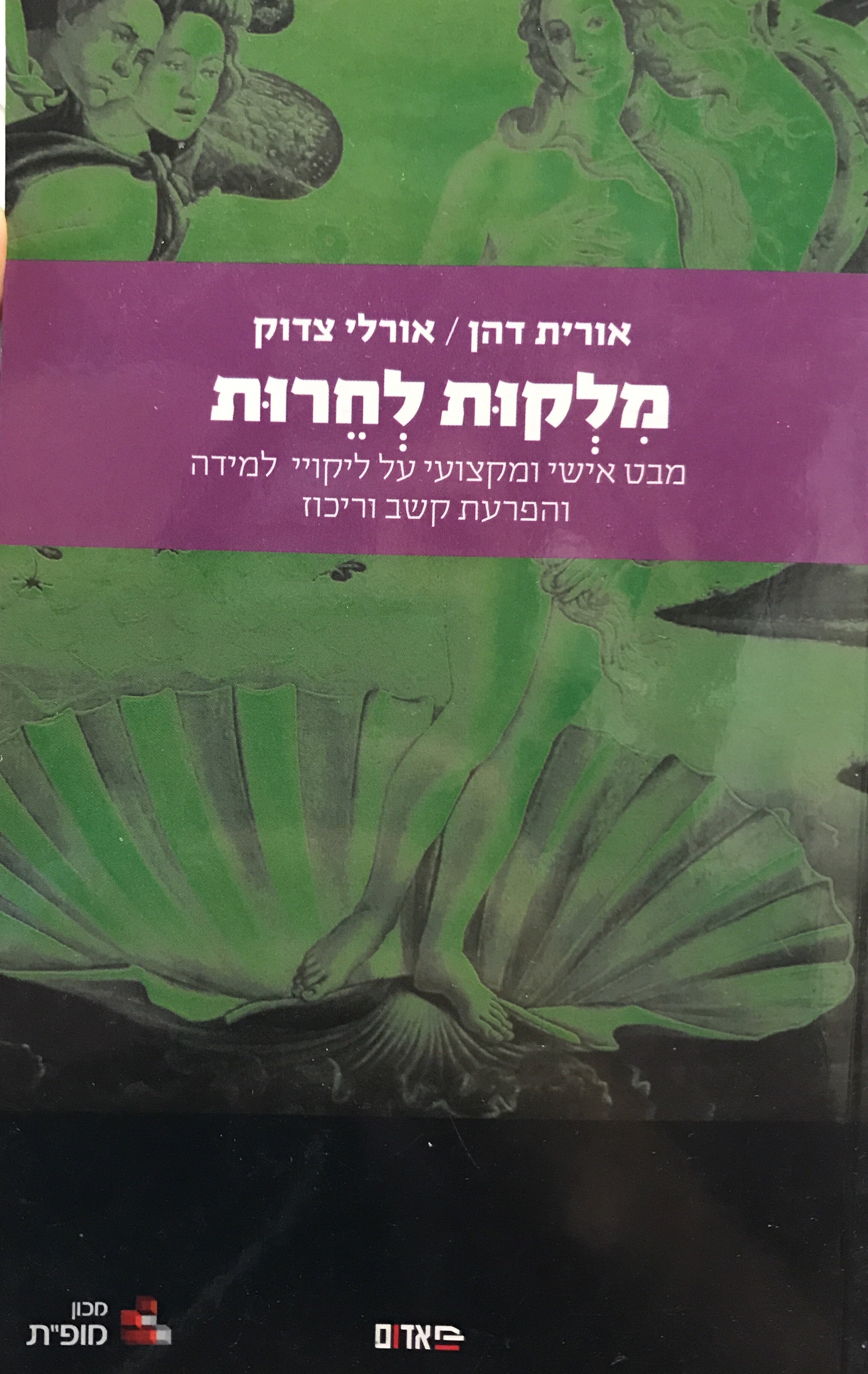 מלקות לחרות/ מבט אישי ומקצועי על ליקויי למידה והפרעת קשב וריכוז
