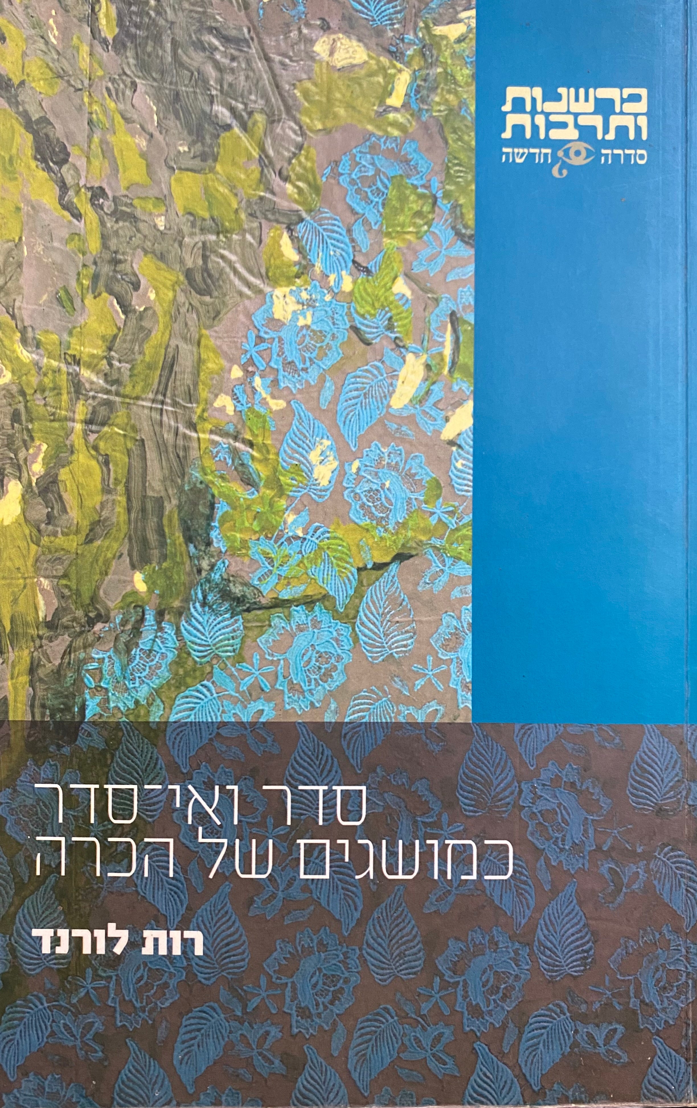 סדר ואי סדר כמושגים של הכרה