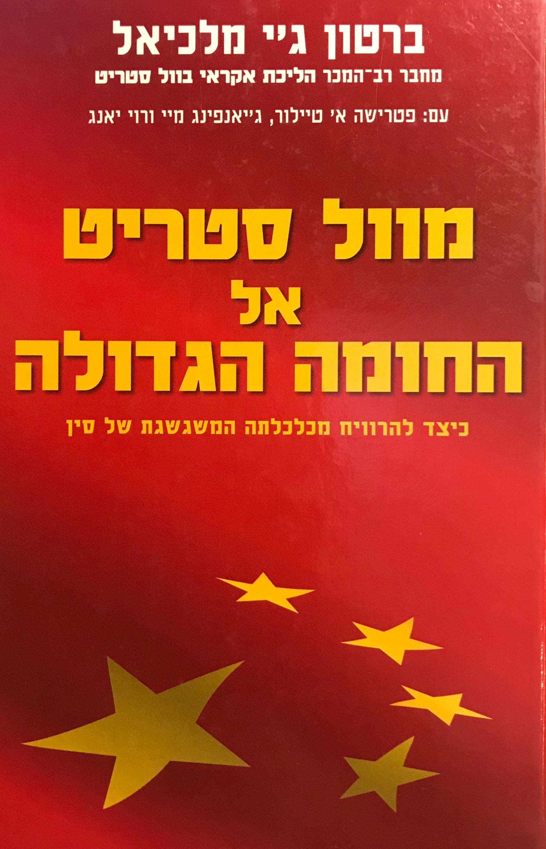מוול סטריט אל החומה הגדולה / כיצד להרוויח מכלכלתה המשגשגת של סין