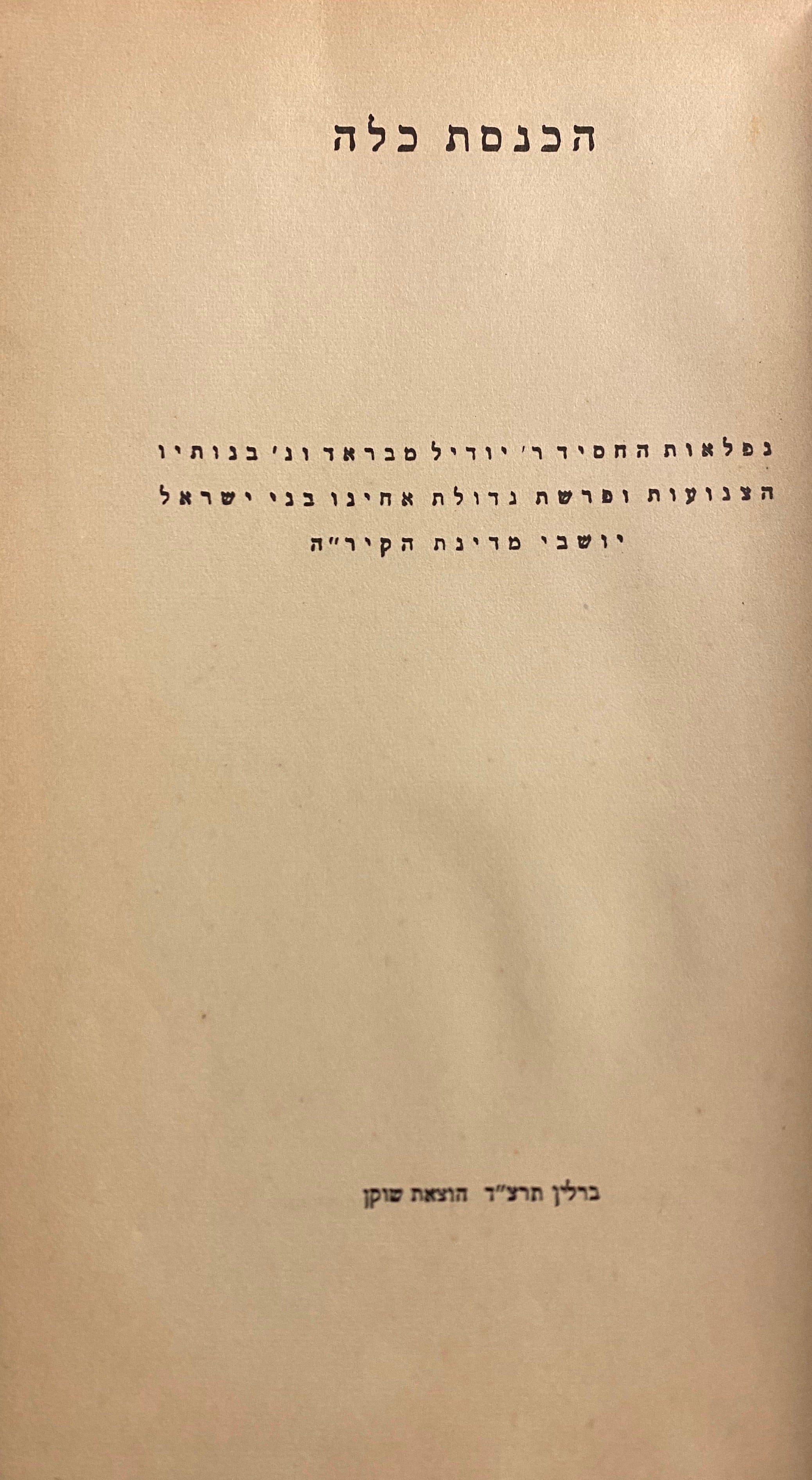 הכנסת כלה / בשני כרכים/ מהדורה ראשונה