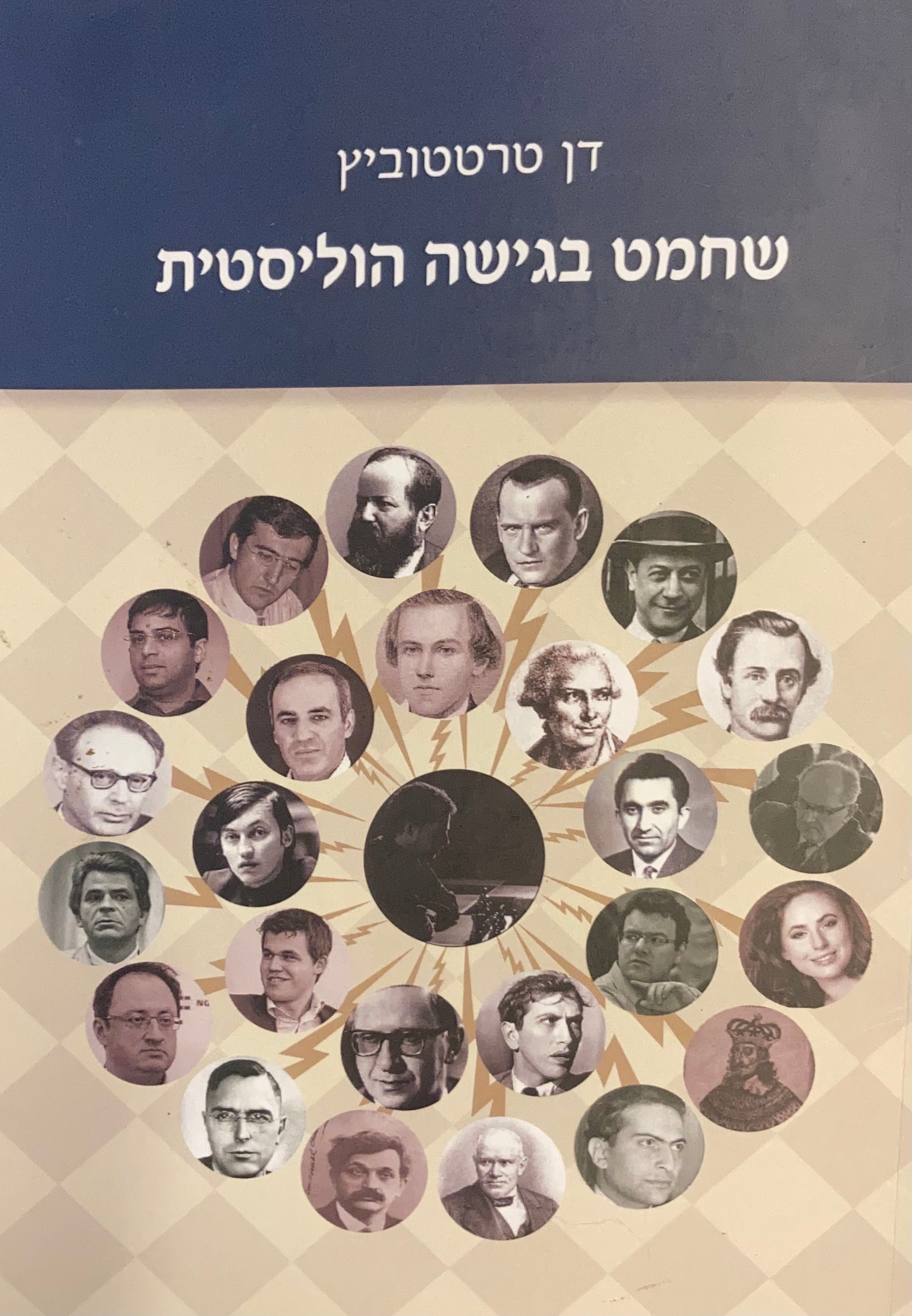 שחמט בגישה הוליסטית