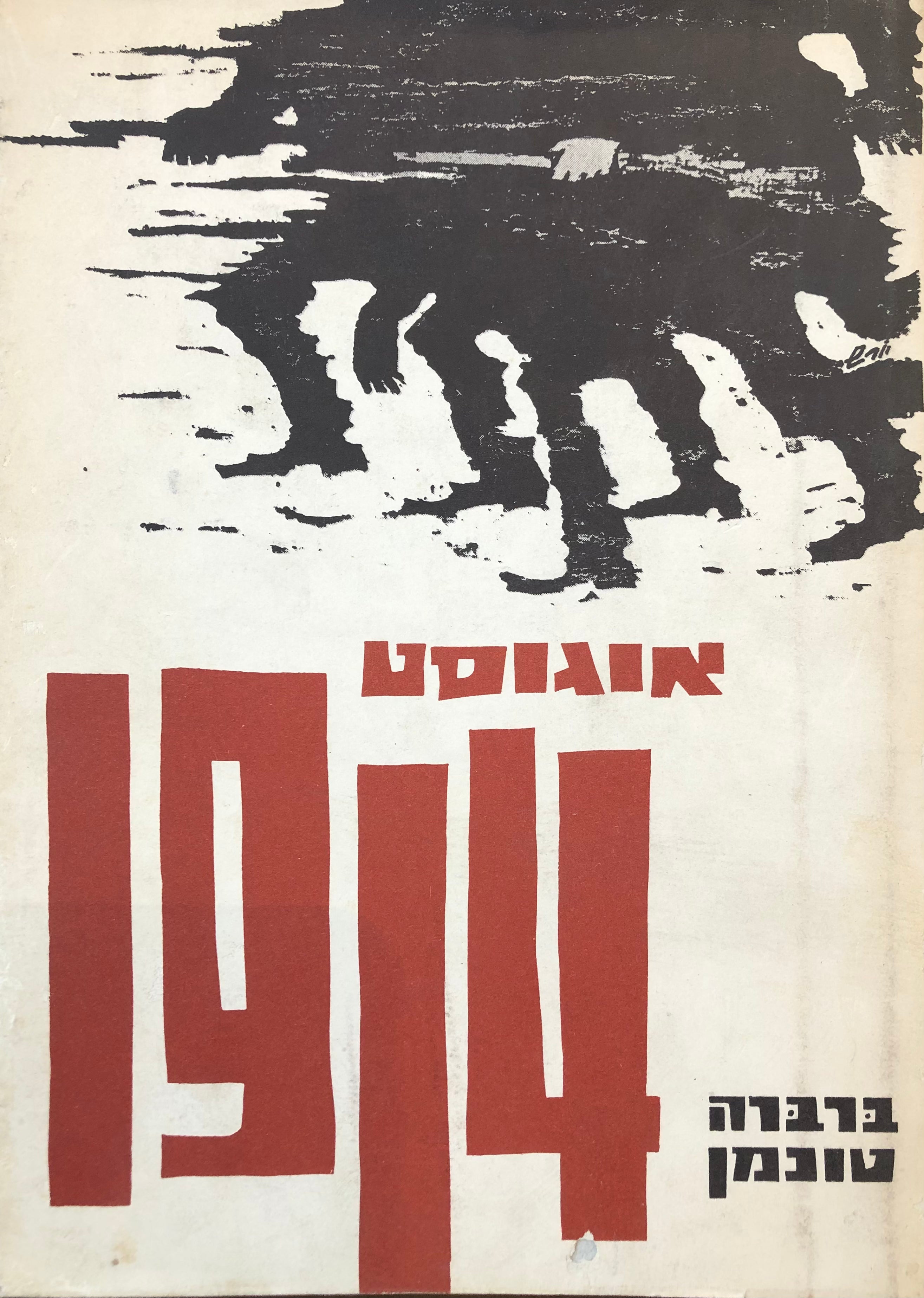 אוגוסט 1914 / תרגום שולמית הראבן