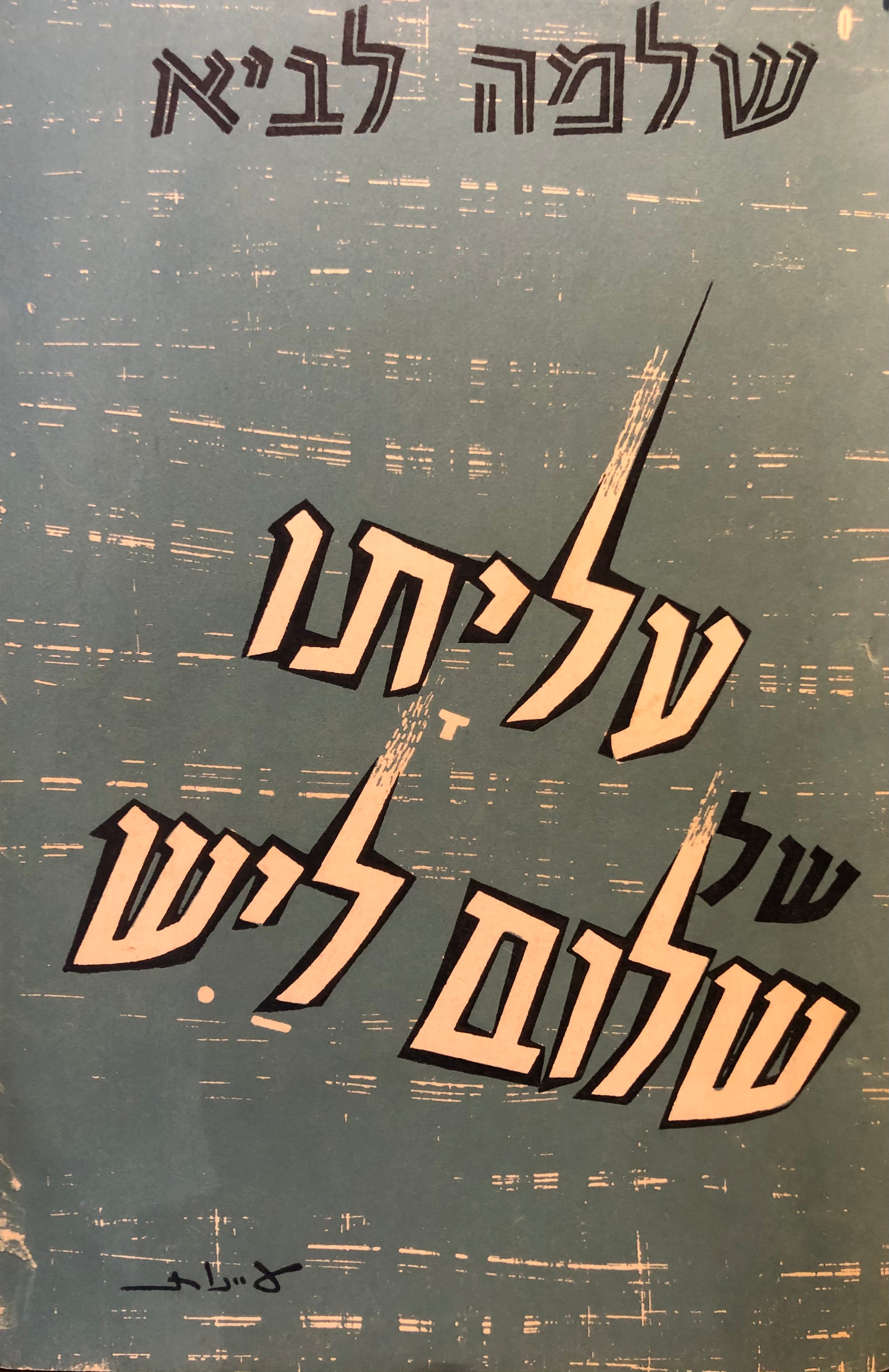 עליתו של שלום ליש