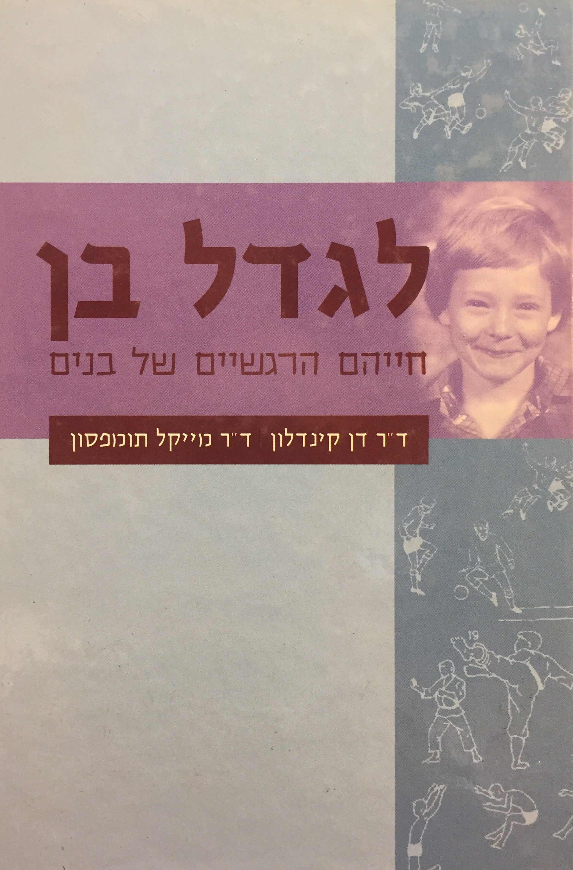 לגדל בן - חייהם הרגשיים של בנים