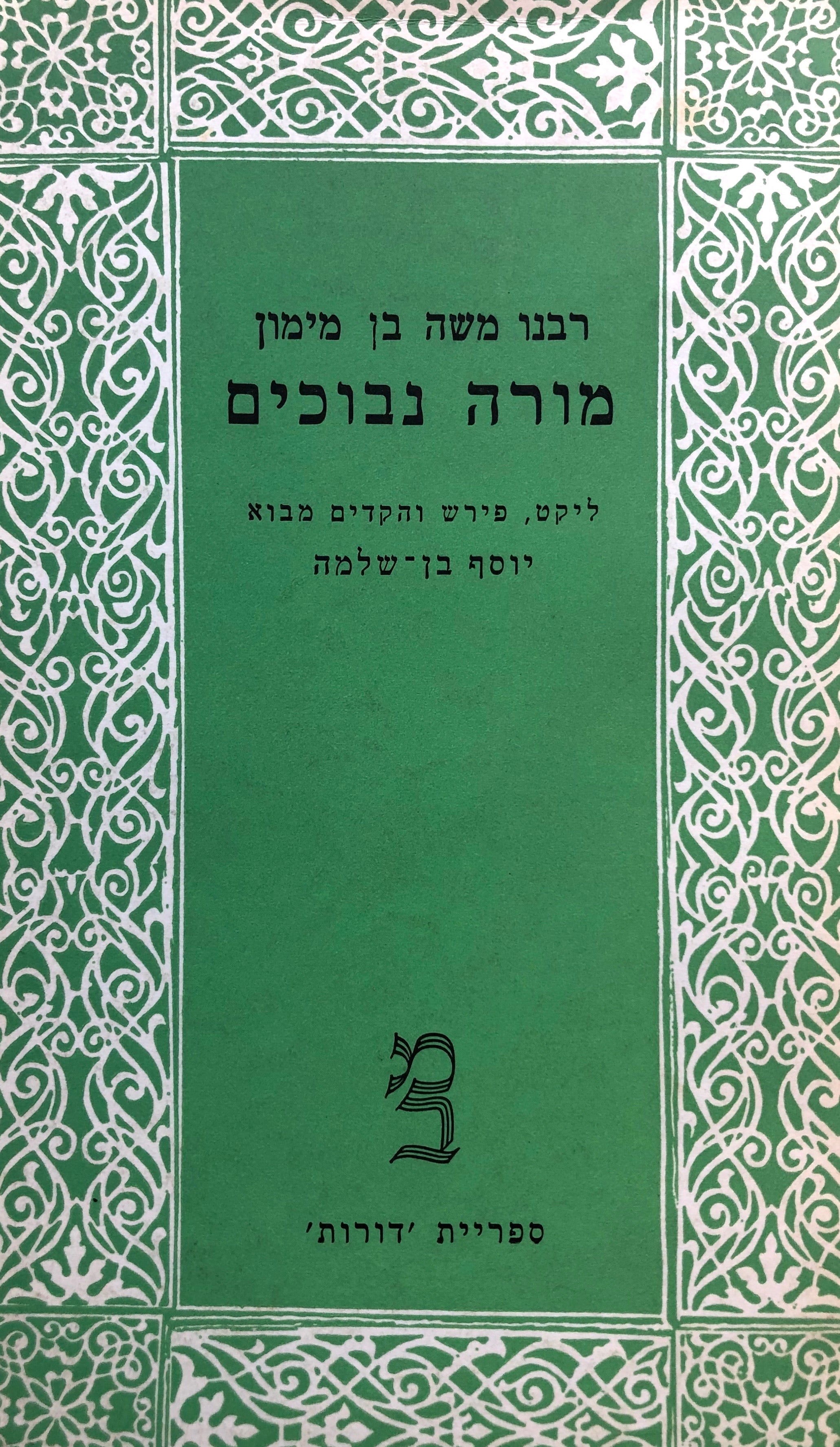 מורה נבוכים / ליקט פירש וצירף מבוא יוסף בן שלמה