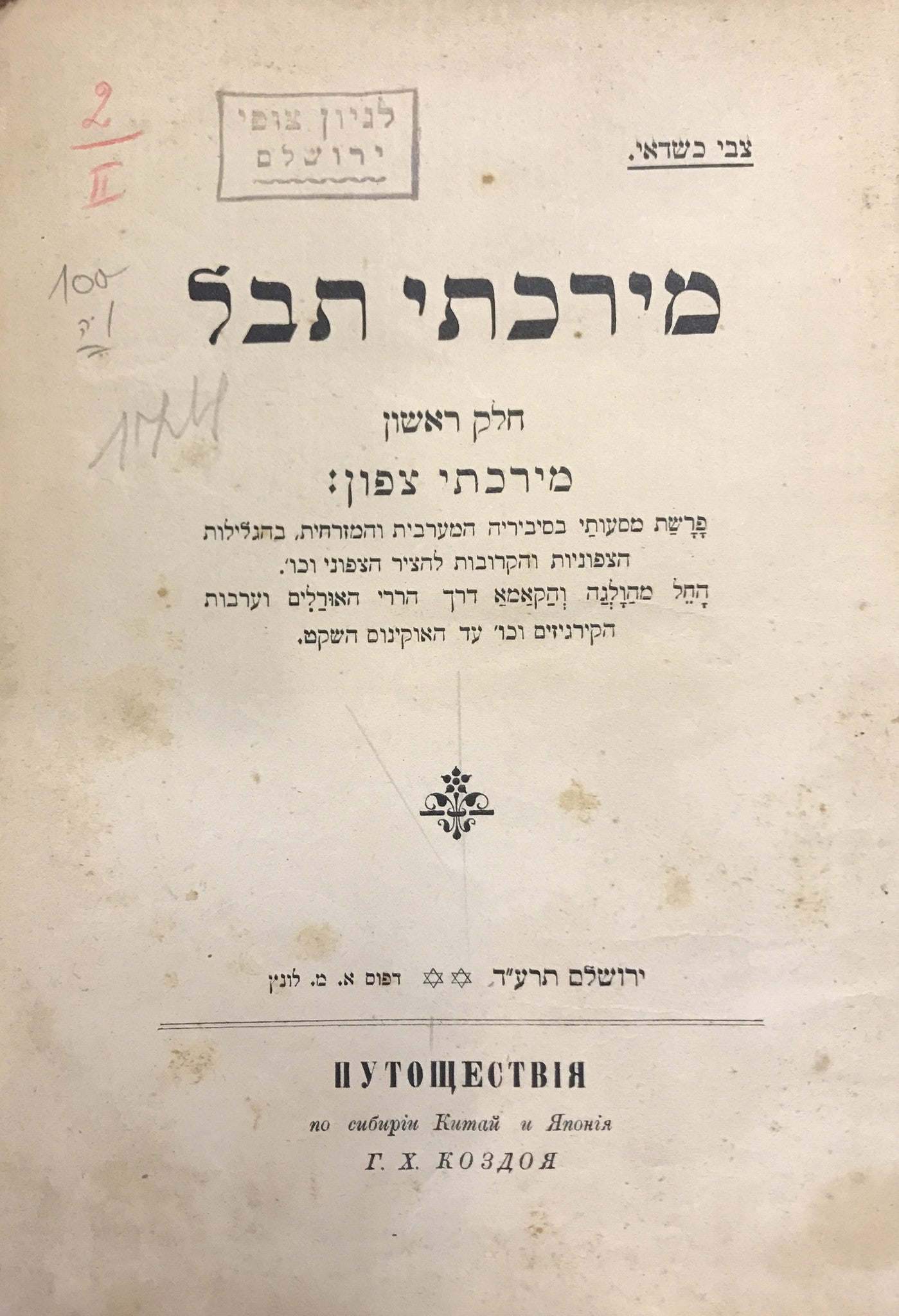 מירכתי תבל/ חלק ראשון- מירכתי צפון/ חלק שני - מירכתי מזרח