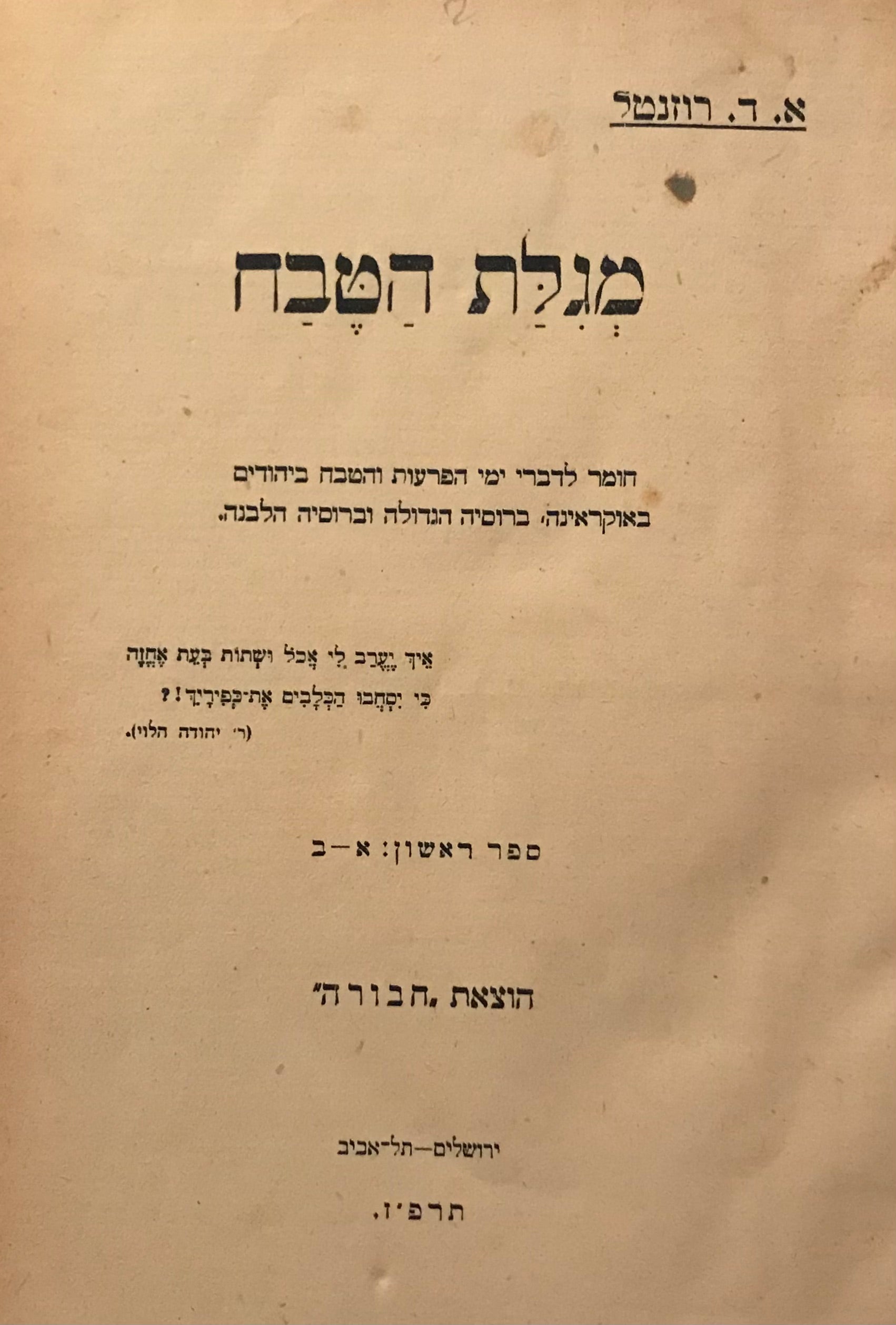 מגלת הטבח / חומר לדברי ימי הפרעות והטבח ביהודים באוקראינה, ברוסיה הגדולה וברוסיה הלבנה / ספר ראשון: א-ב