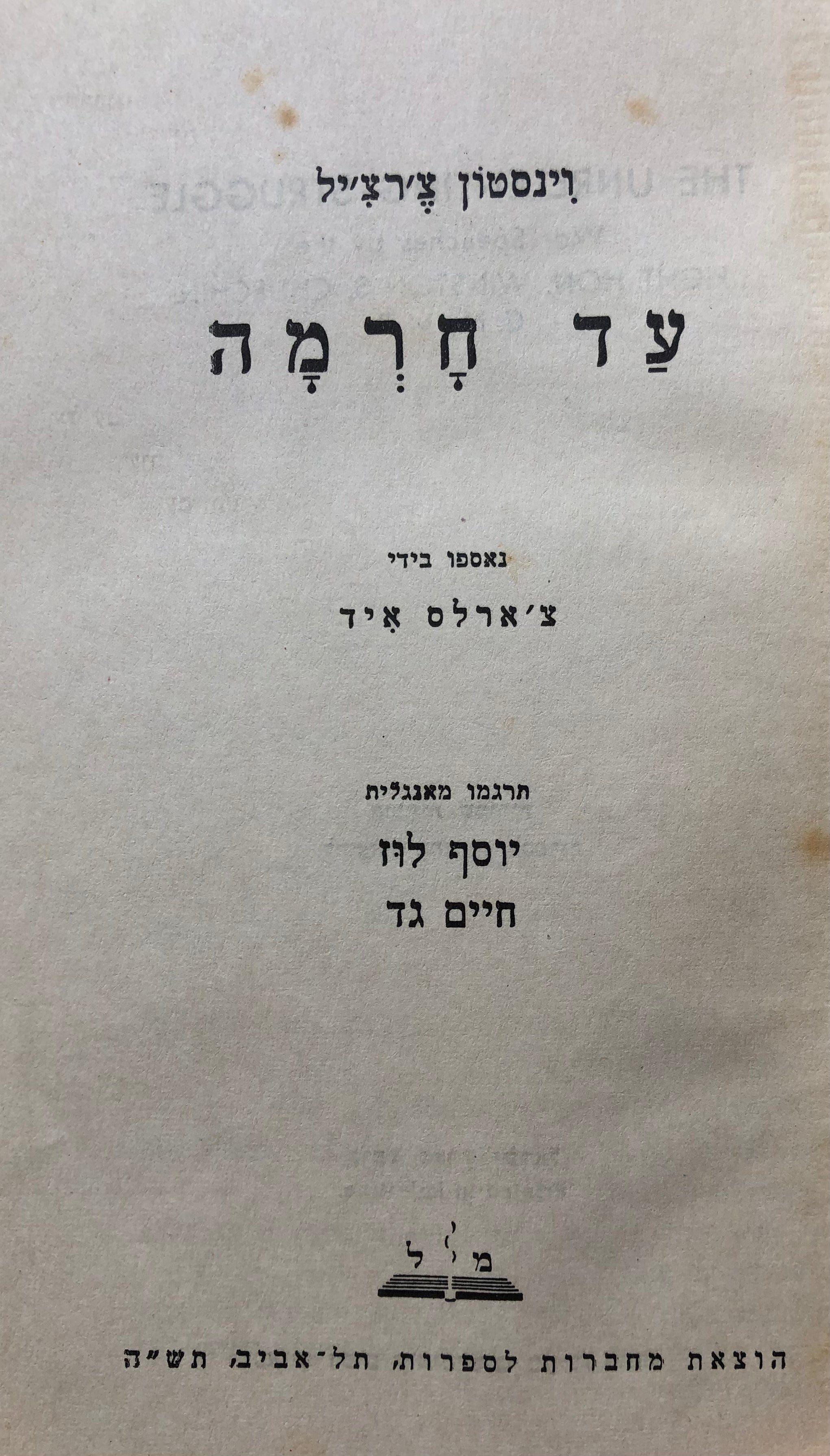 עד חרמה