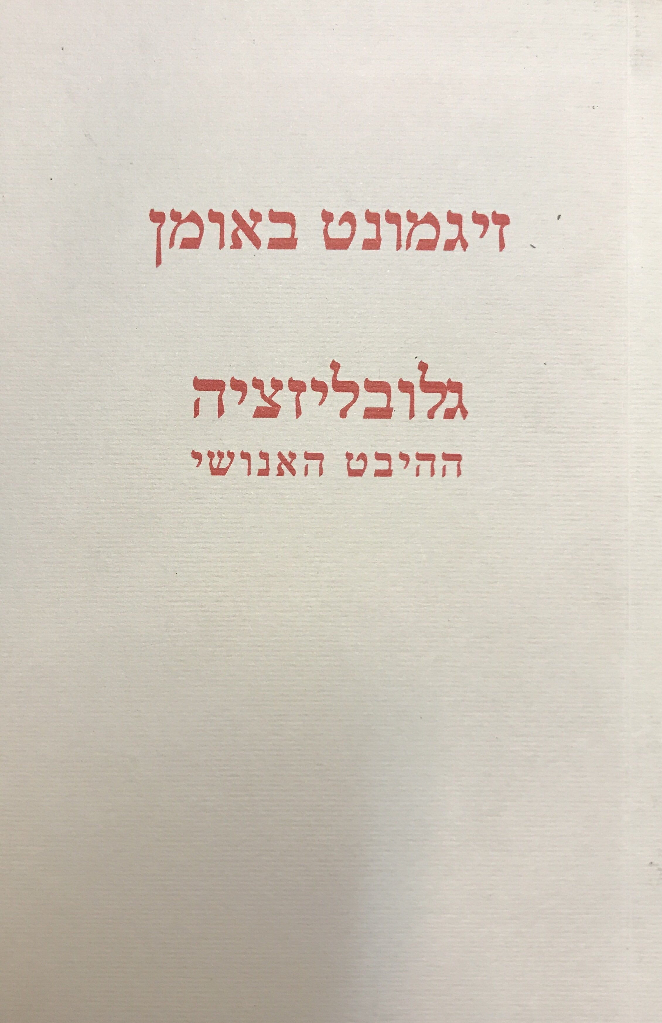 גלובליזציה / ההיבט האנושי