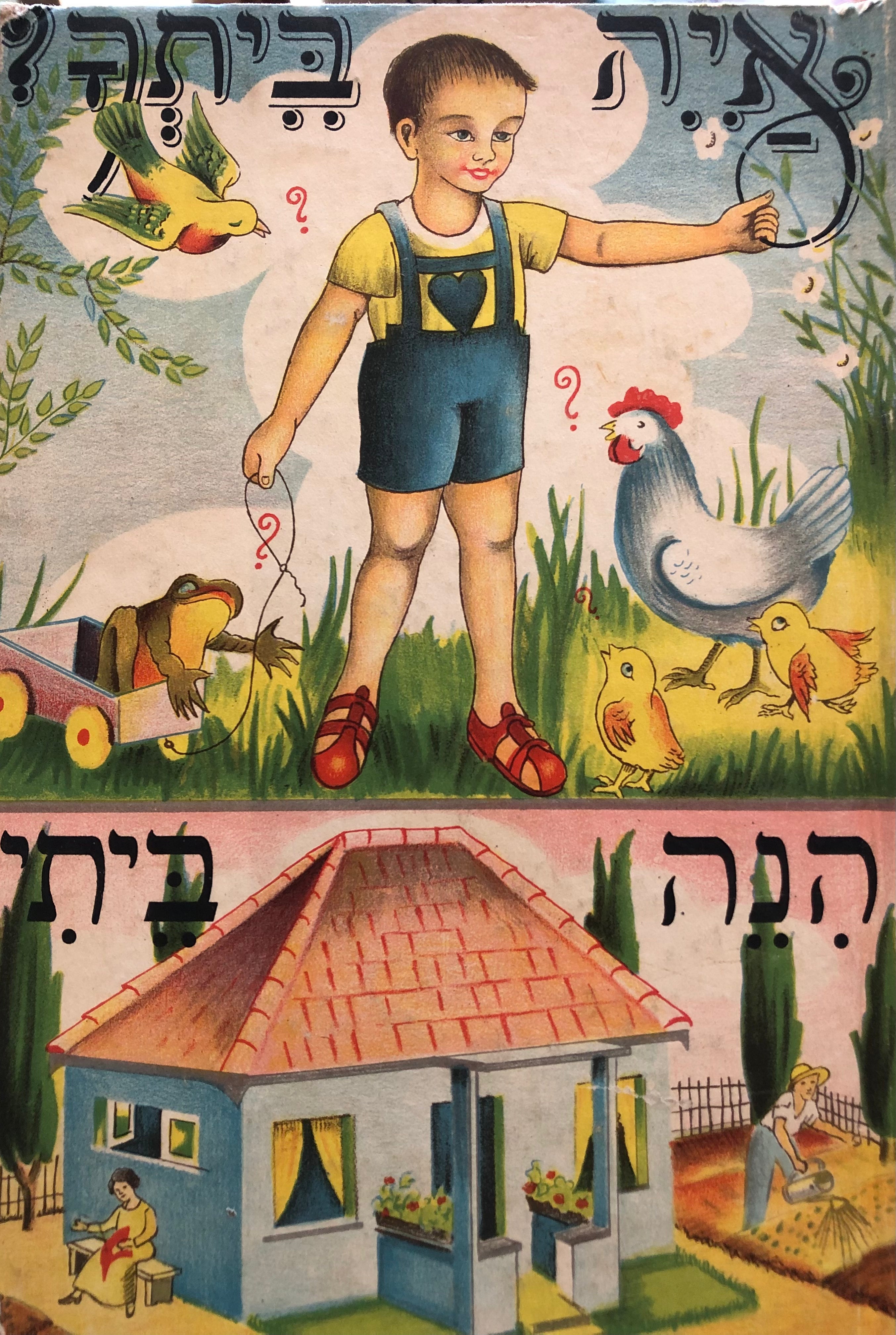 איה ביתך? הנה ביתי / ספר קריאה ומשחק חדש