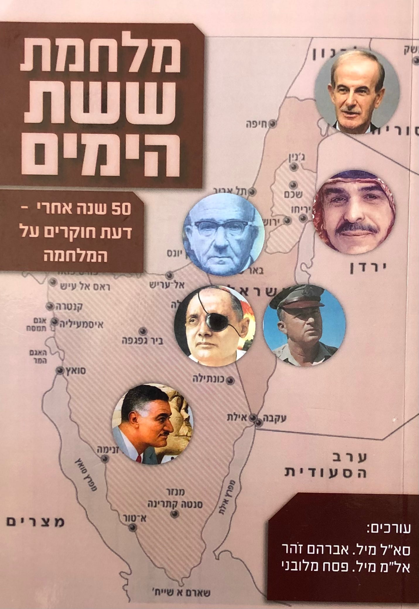 מלחמת ששת הימים/ 50 שנה אחרי/ מבט לאחור של חוקרים על המלחמה