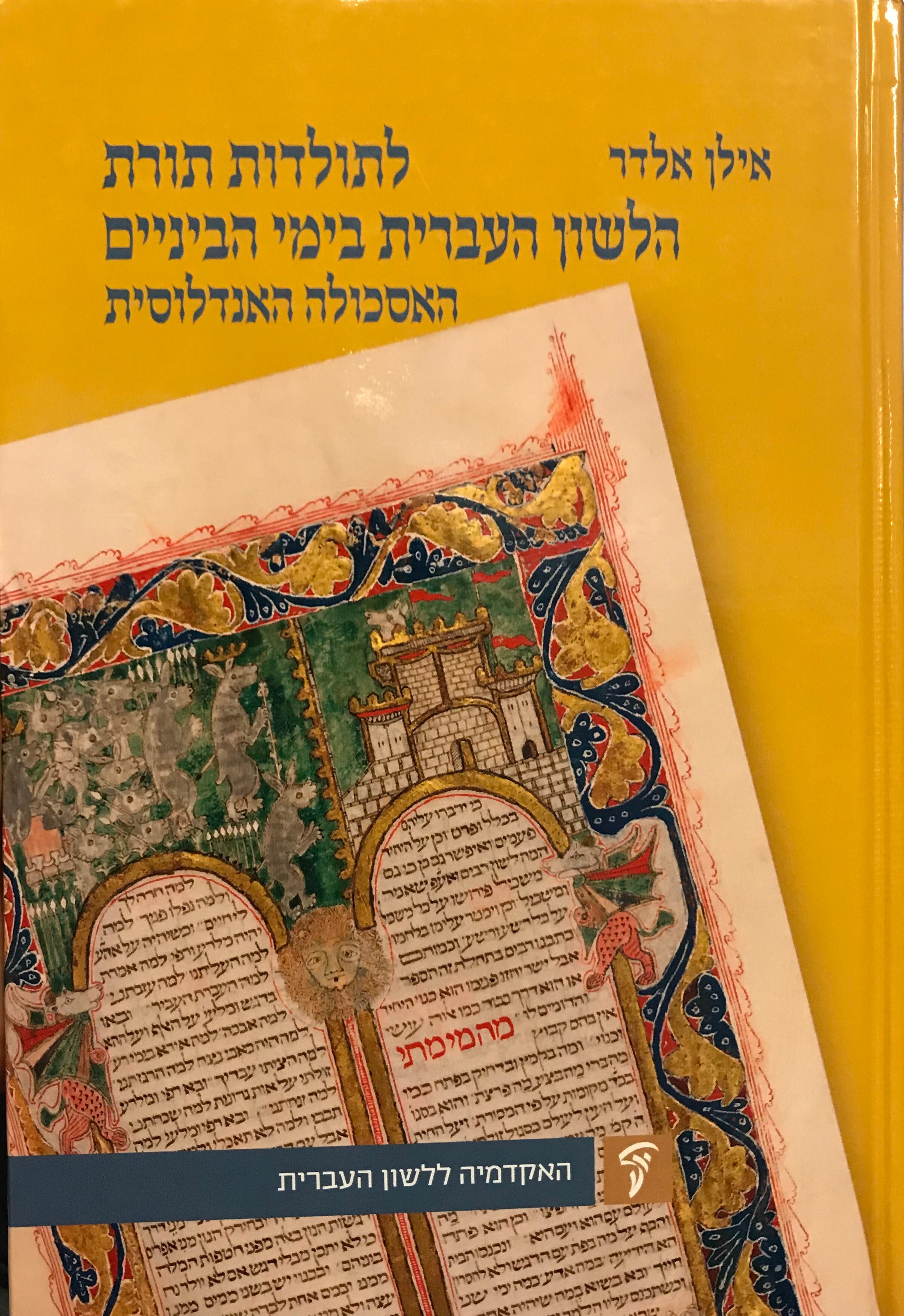 לתולדות תורת הלשון העברית בימי הביניים/ האסכולה האנדלוסית