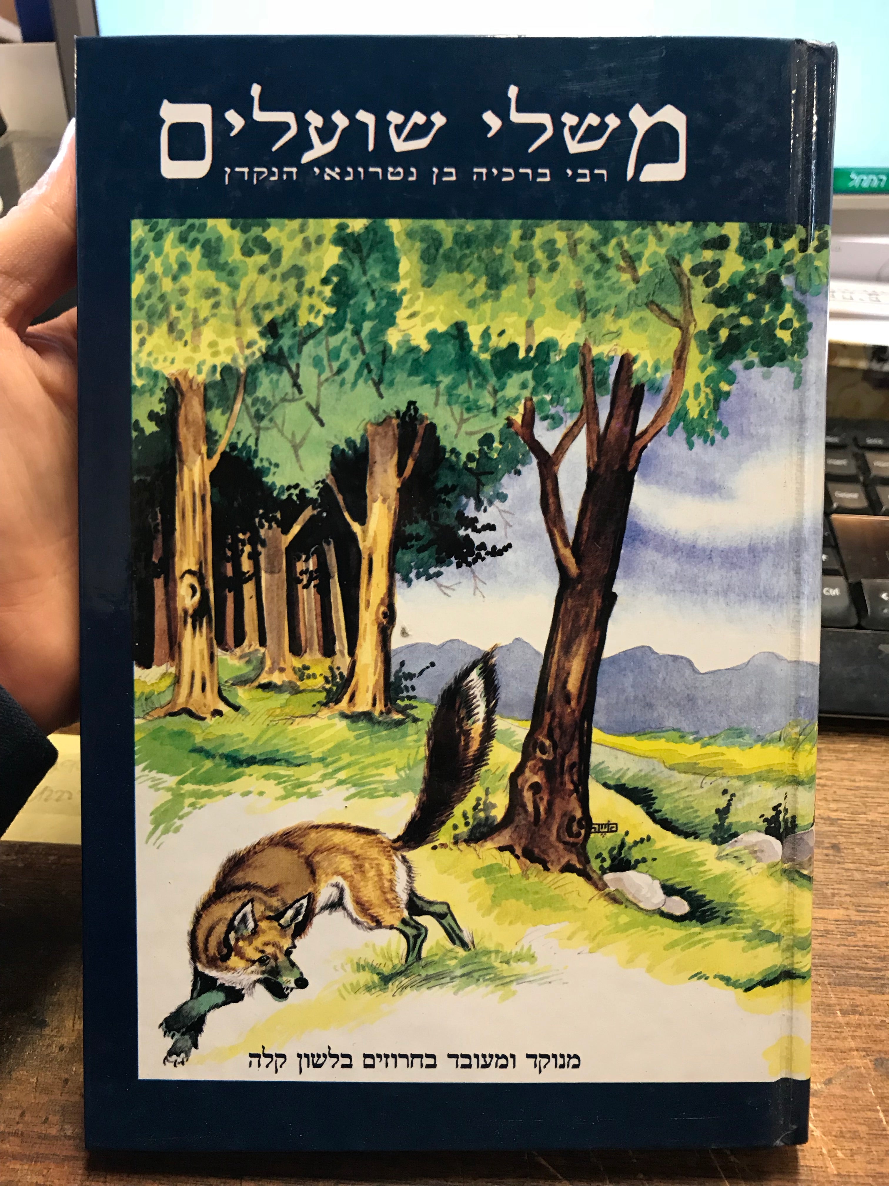 משלי שועלים/ מנוקד ומעובד בחרוזים בלשון קלה