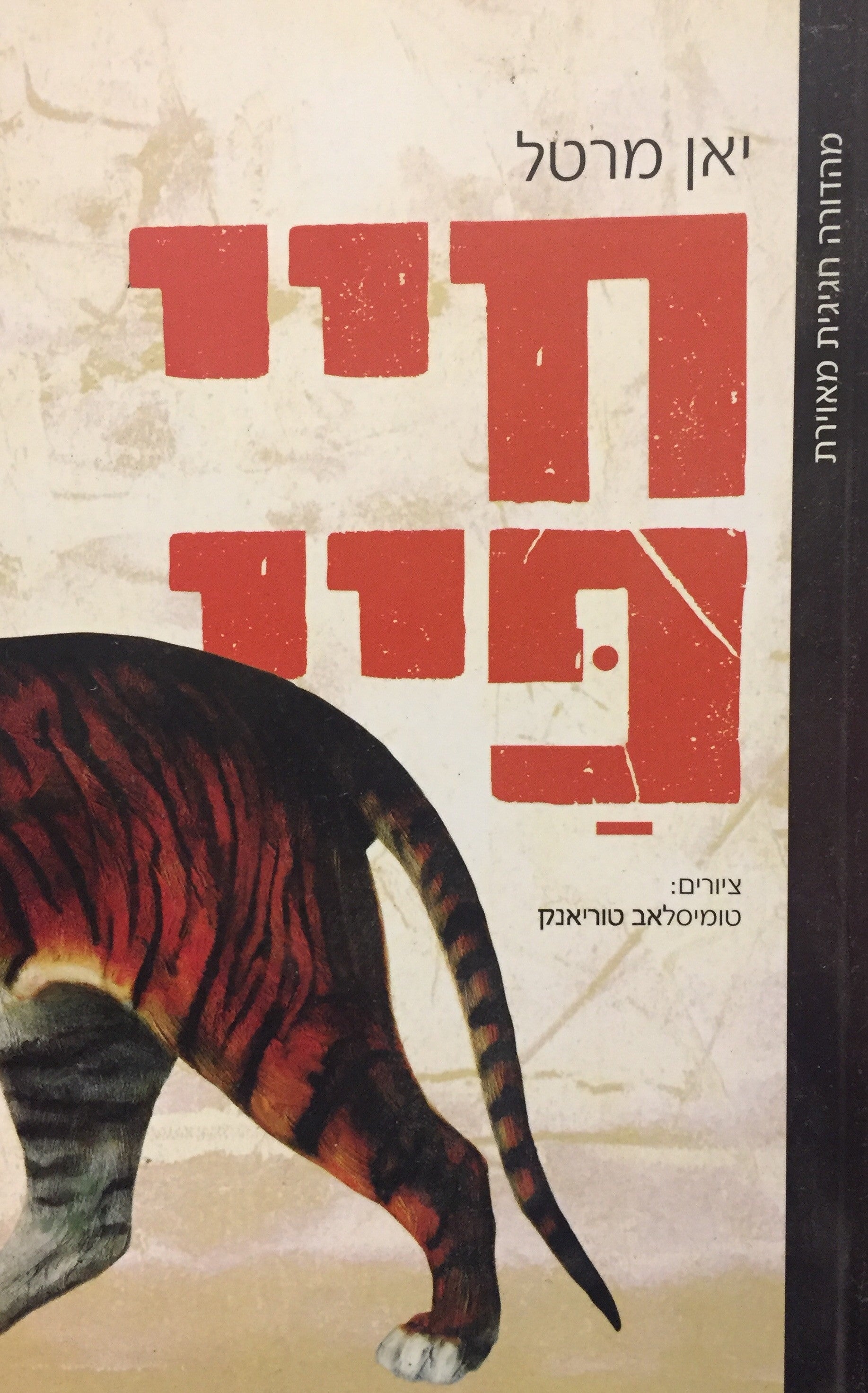 חיי פיי / עם איורים מאת טומיסלאב טוריאנק