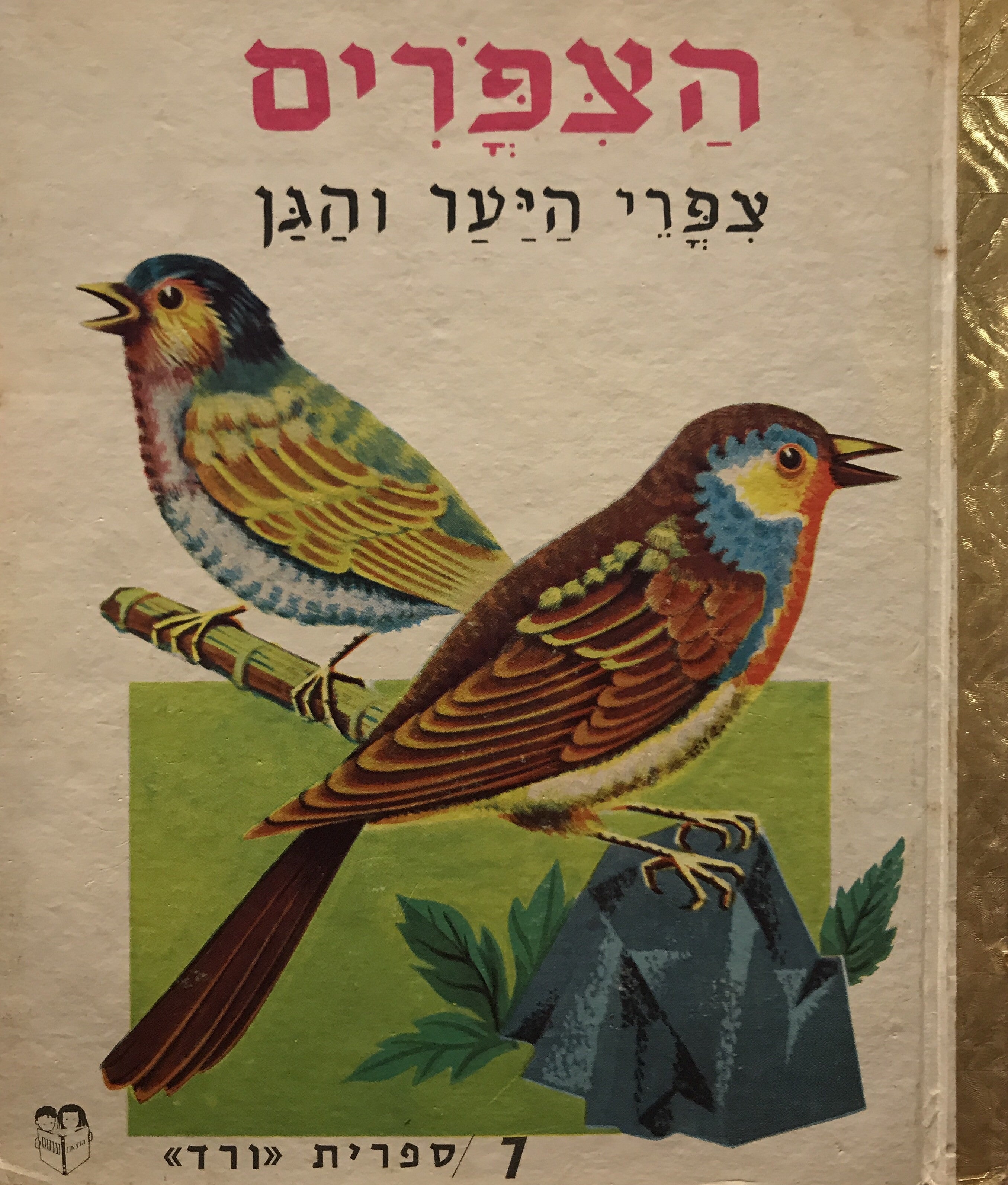 הצפרים/ צפורי היער והגן/ ספרית ורד