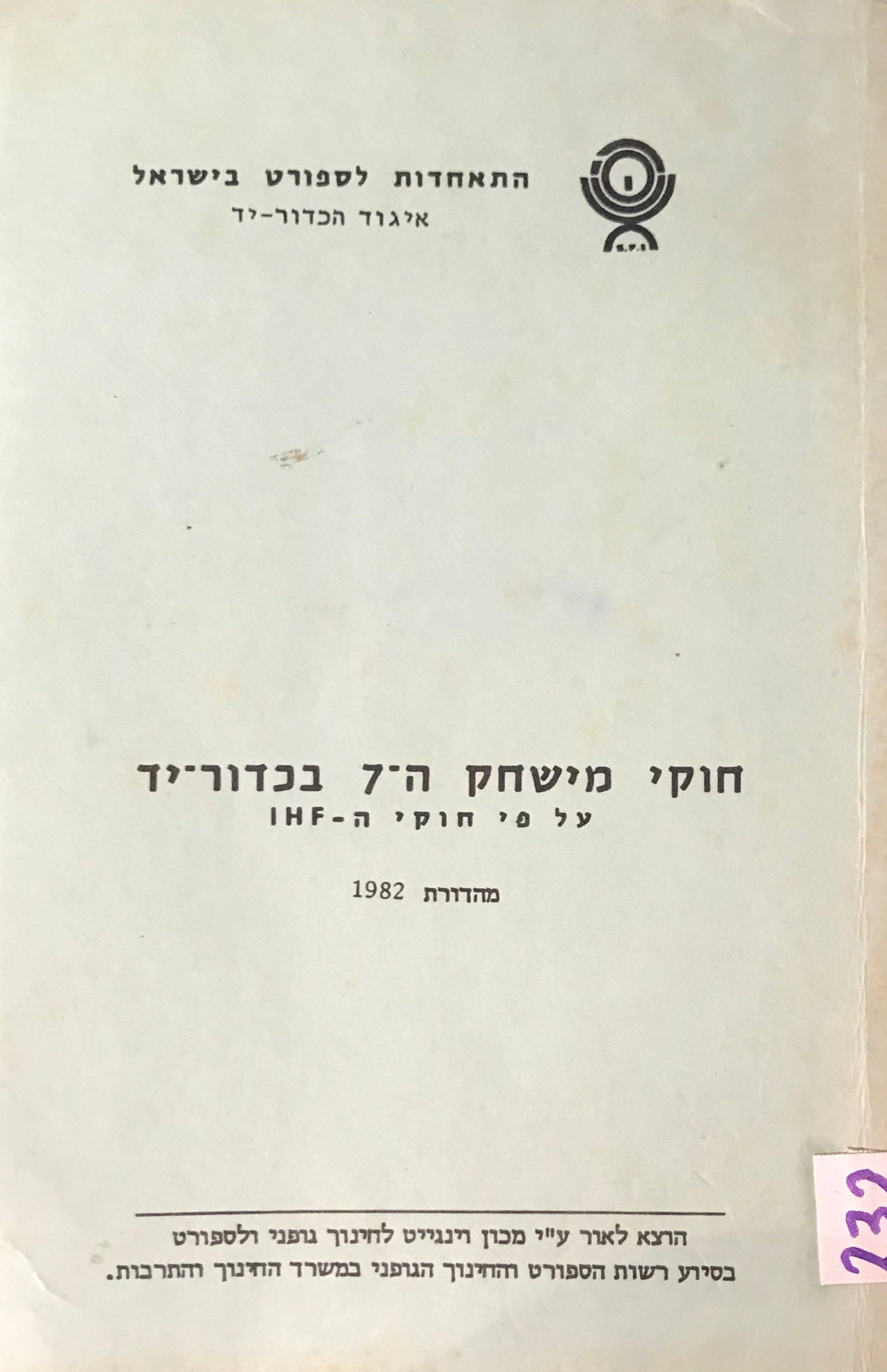 חוקי משחק ה-7 בכדור יד / על פי חוקי ה-IHF
