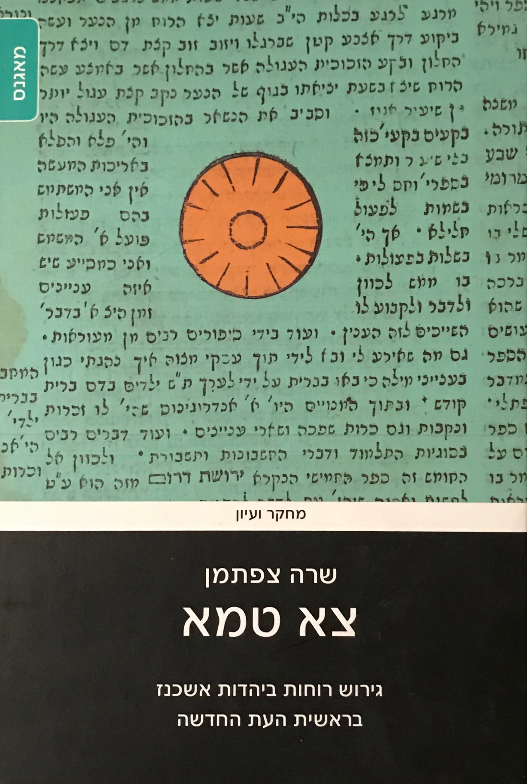 צא טמא / גירוש רוחות ביהדות אשכנז בראשית העת החדשה