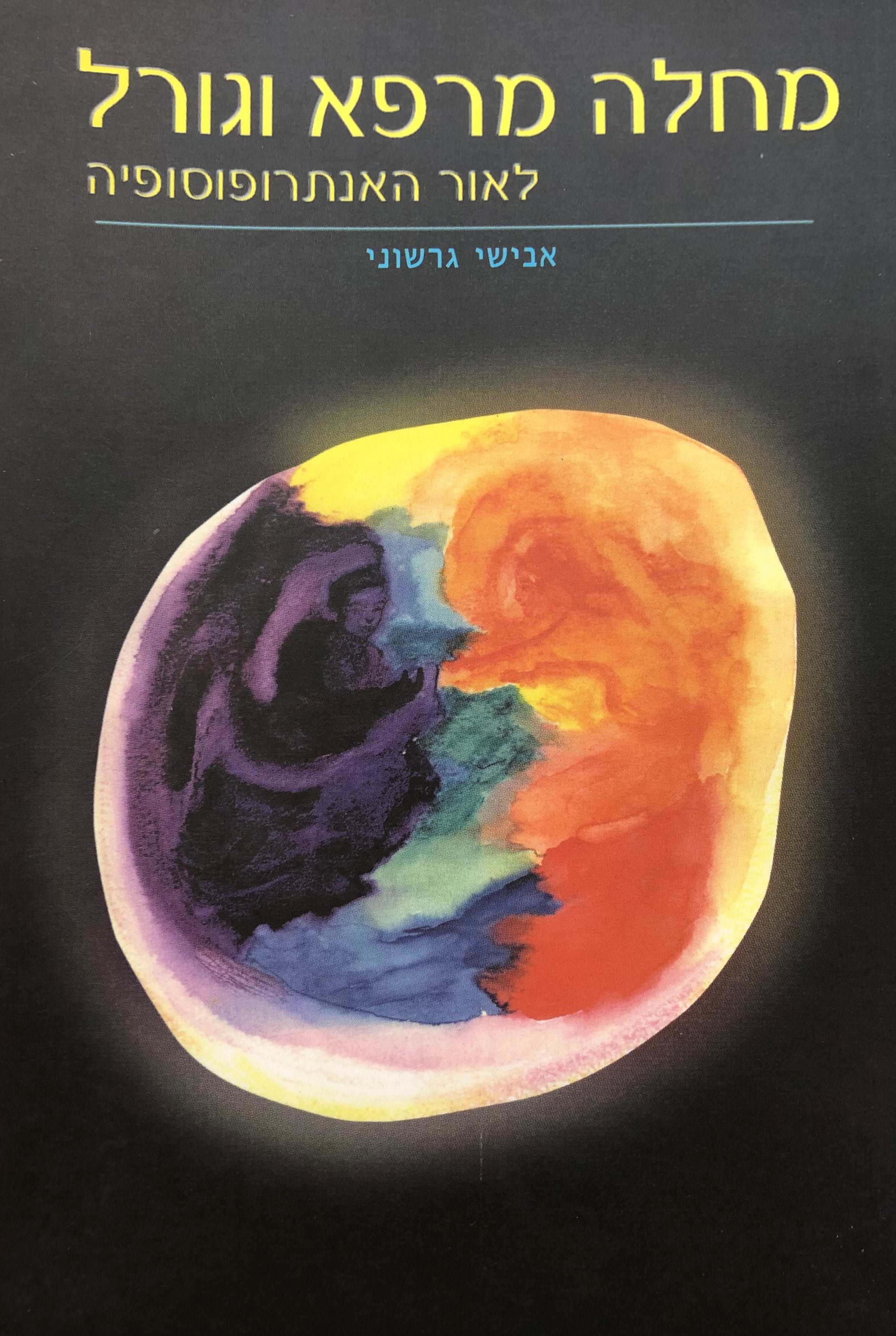 מחלה מרפא וגורל לאור האנתרופוסופיה