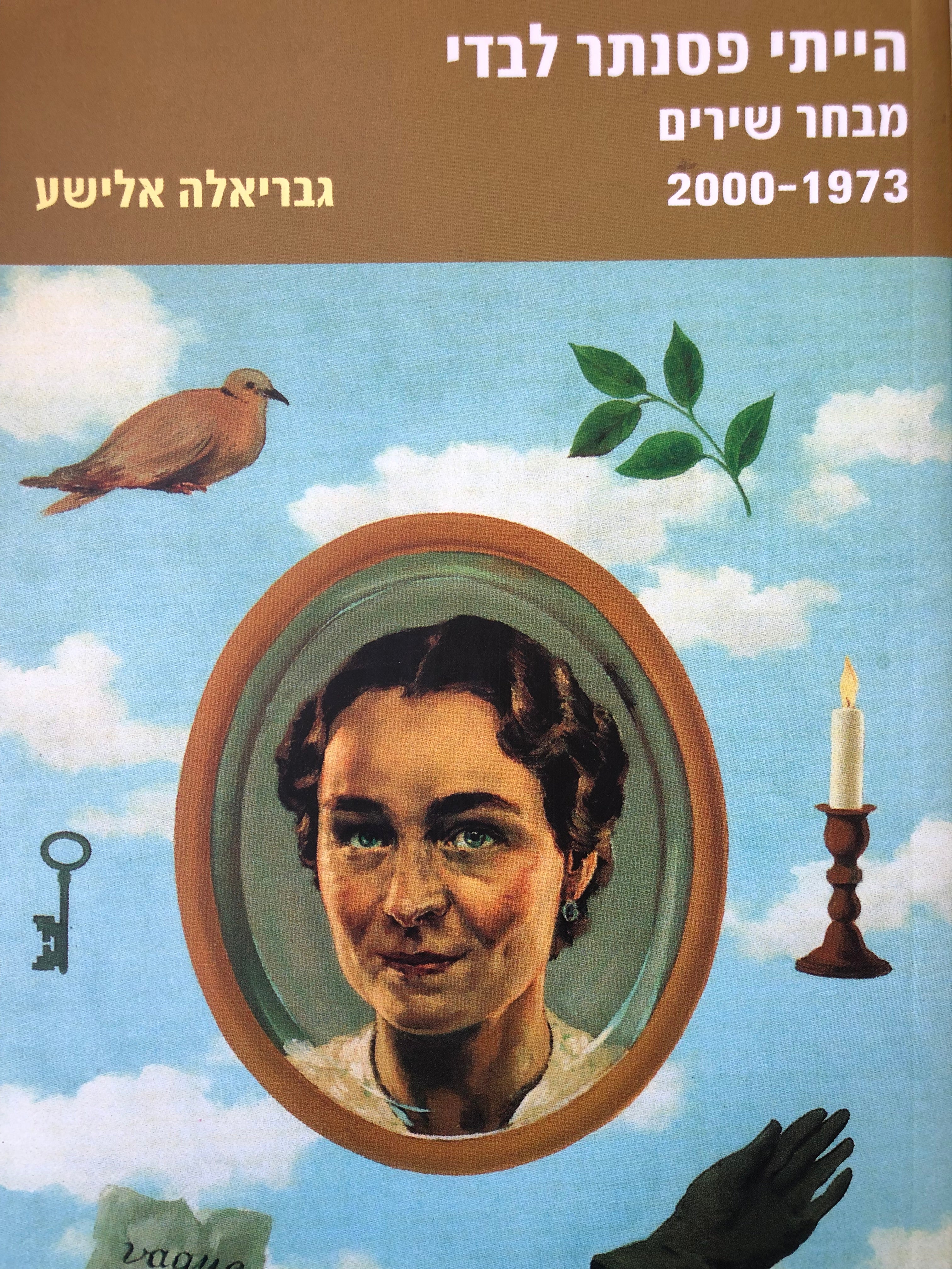 הייתי פסנתר לבדי/ מבחר שירים/ 1973-2000